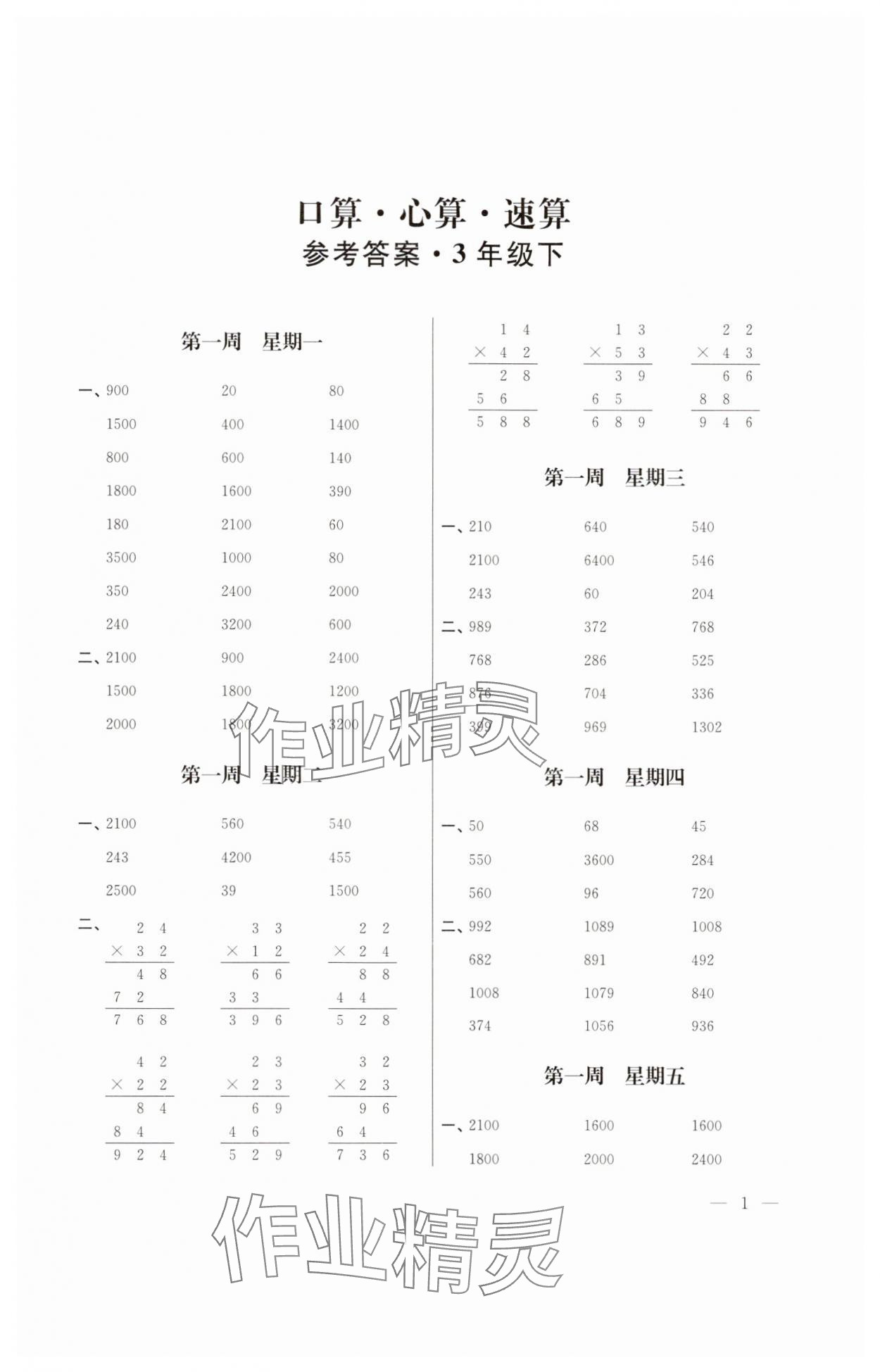 2025年口算心算速算江蘇鳳凰美術(shù)出版社三年級(jí)數(shù)學(xué)下冊(cè)蘇教版 第1頁