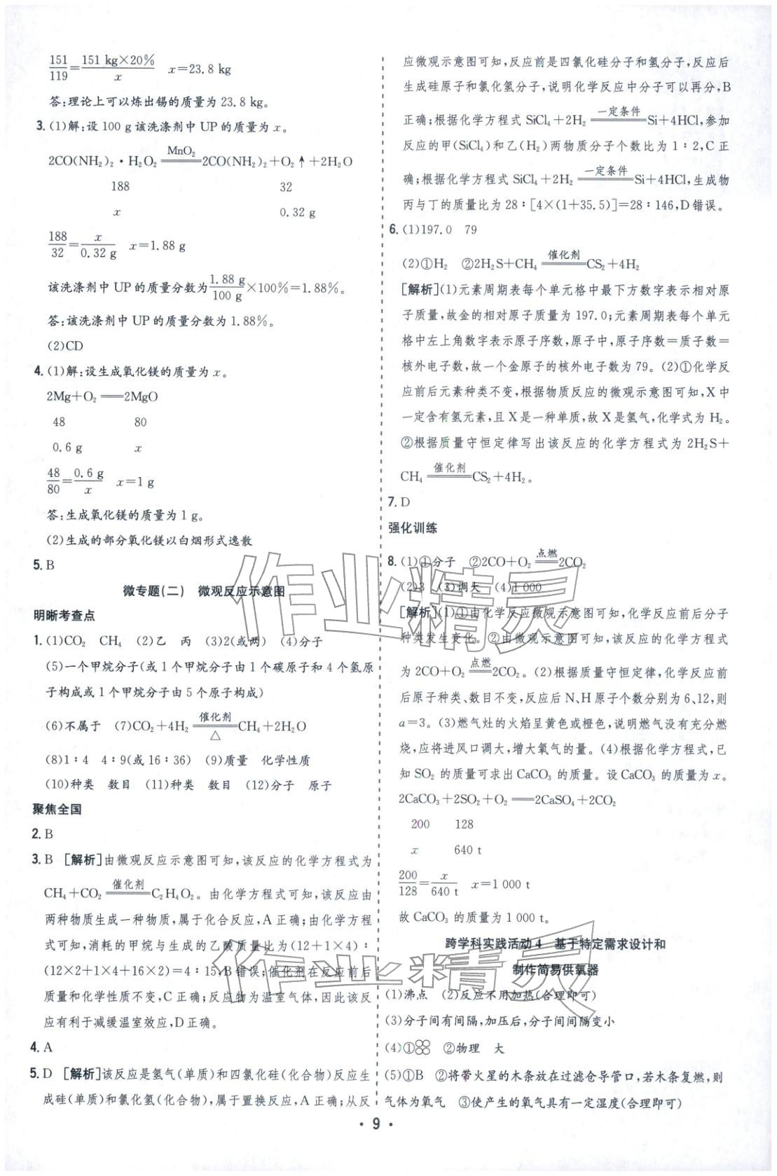 2026年决胜中考化学安徽专版 参考答案第9页