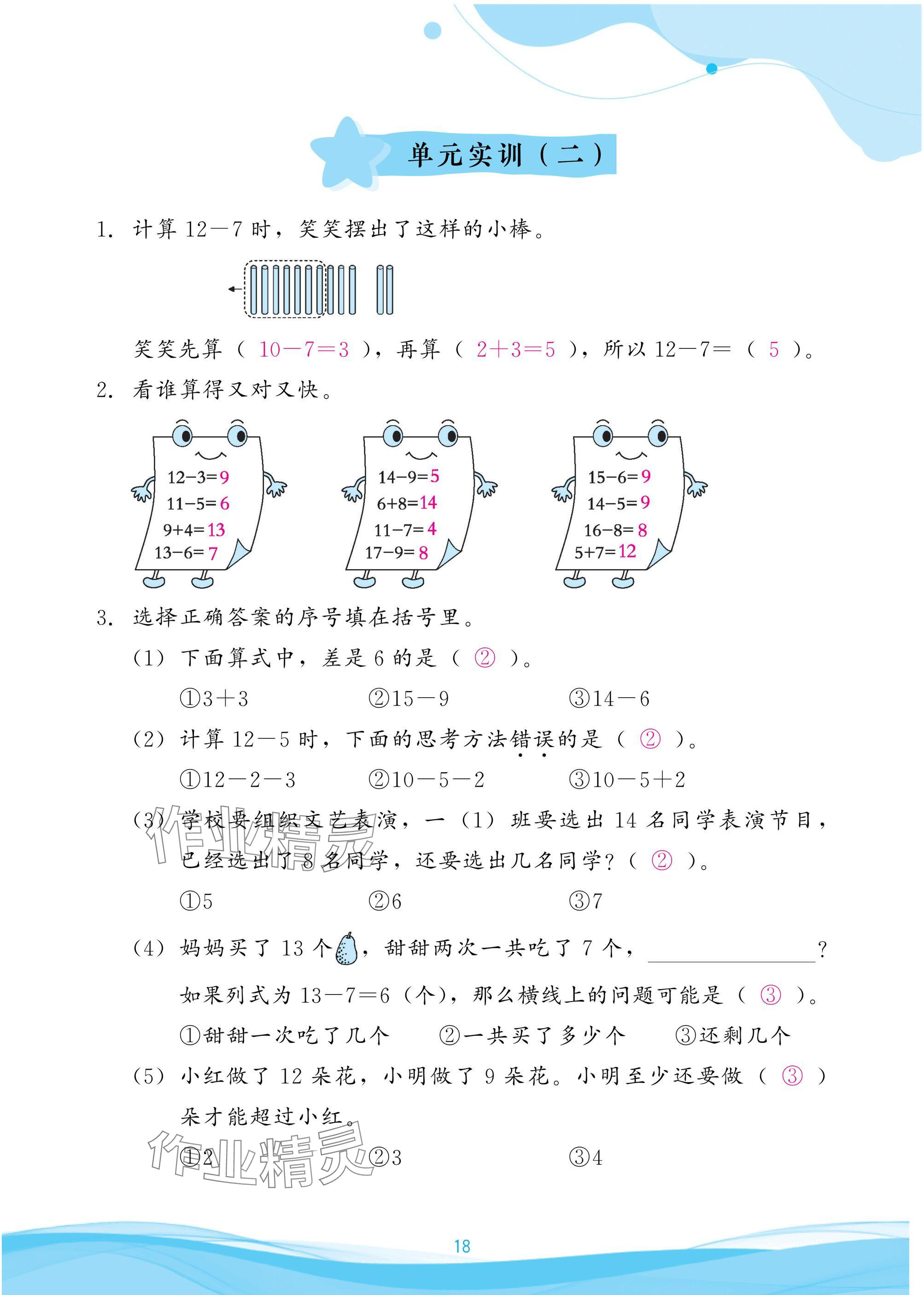 2025年小学生学习指导丛书一年级数学下册人教版 参考答案第18页