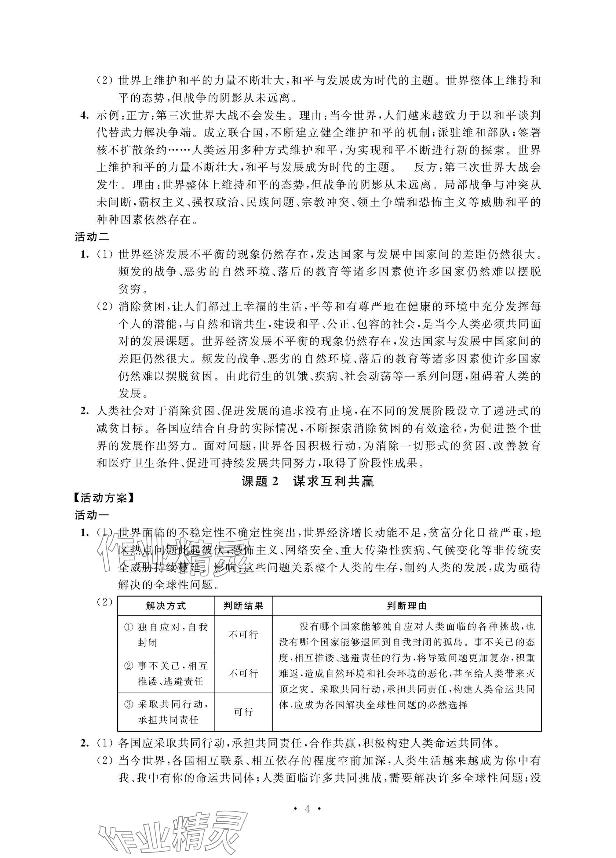 2025年優(yōu)思優(yōu)評九年級道德與法治下冊人教版 參考答案第4頁
