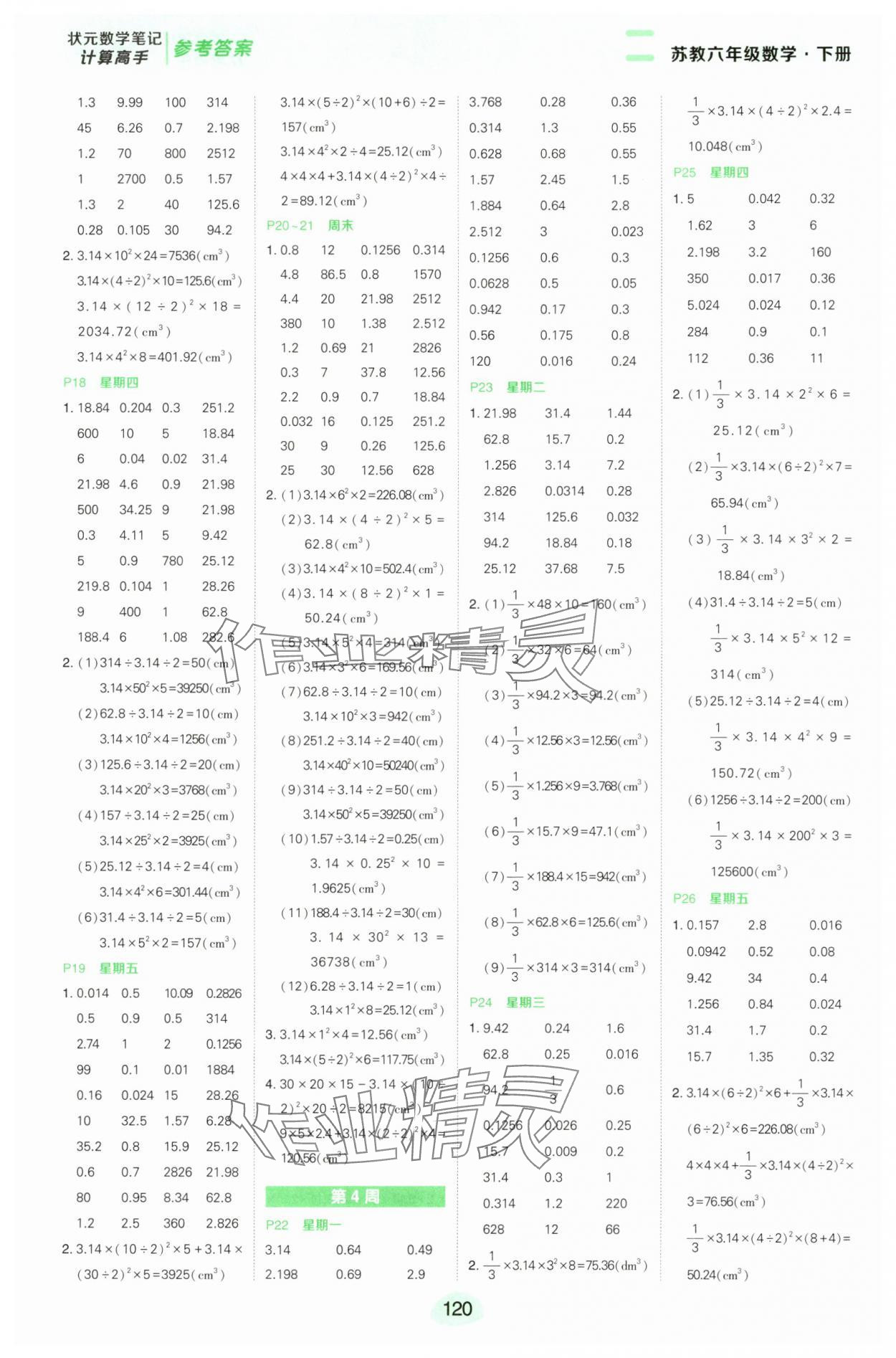 2025年狀元成才路計算高手六年級數(shù)學(xué)下冊蘇教版 第4頁