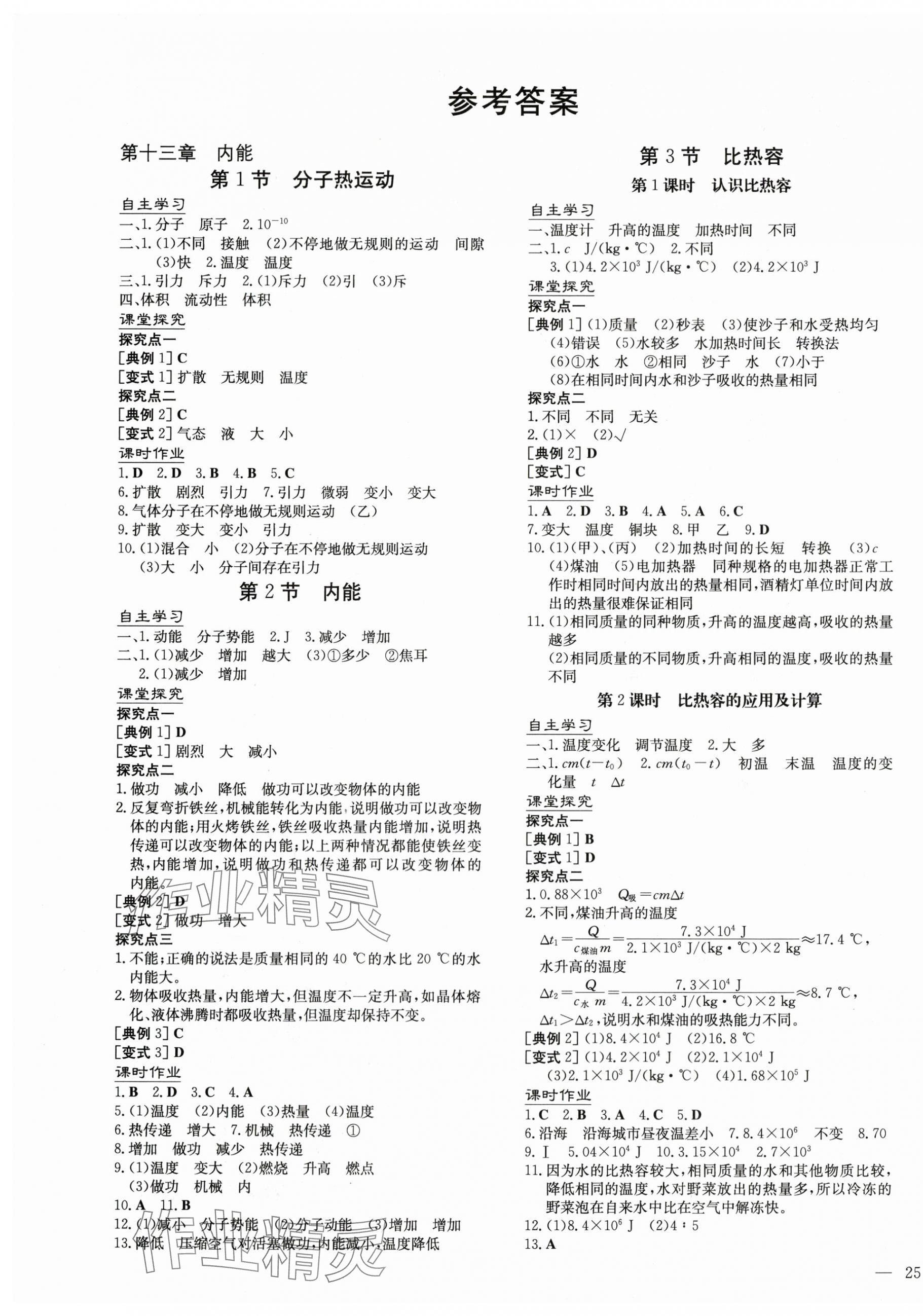 2024年初中同步學習導與練導學探究案九年級物理全一冊人教版 第1頁