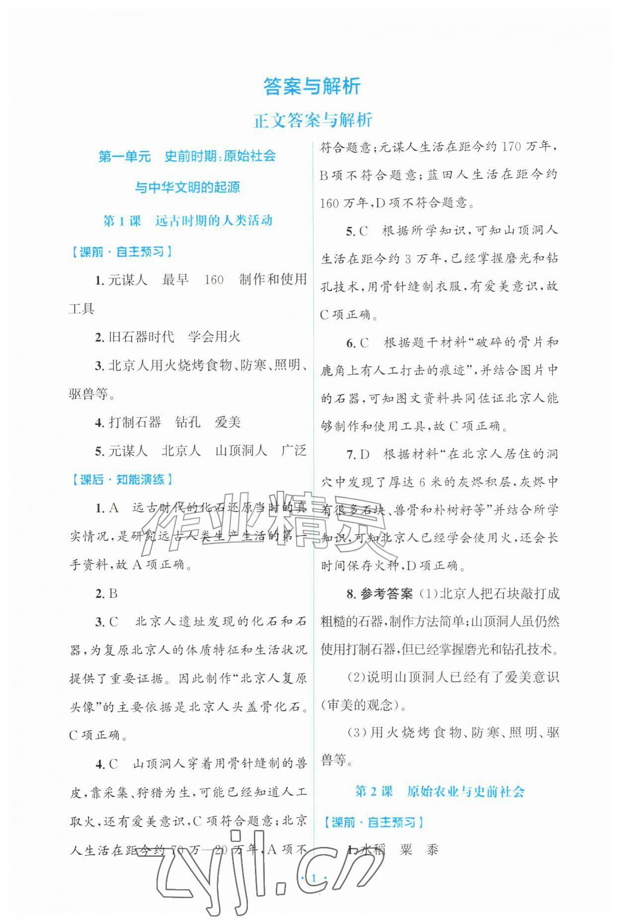 2026年同步练习册山东教育出版社中国历史第一册人教版五四制&nbsp;第1页