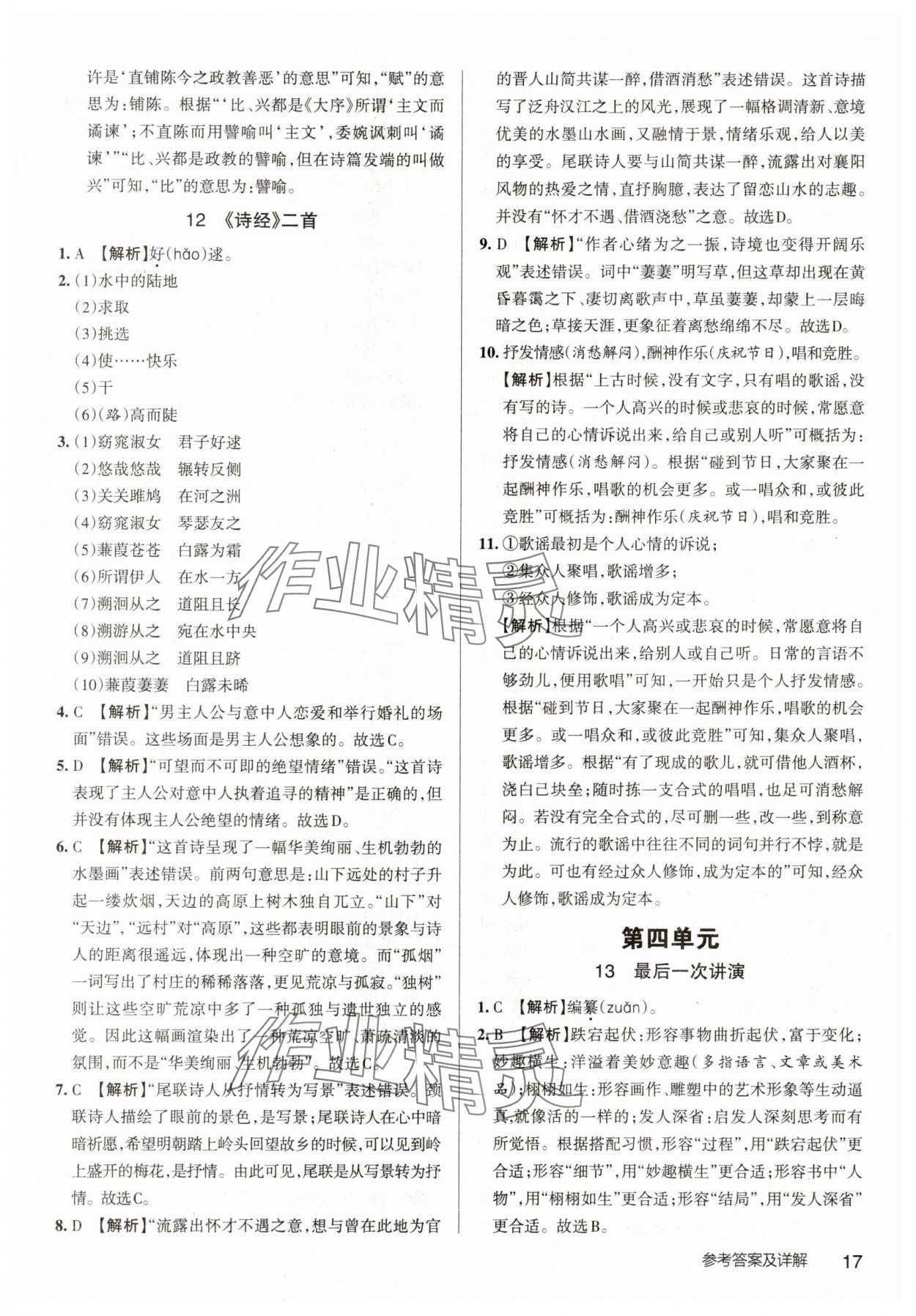 2025年名校作業八年級語文下冊人教版武漢專版 參考答案第17頁