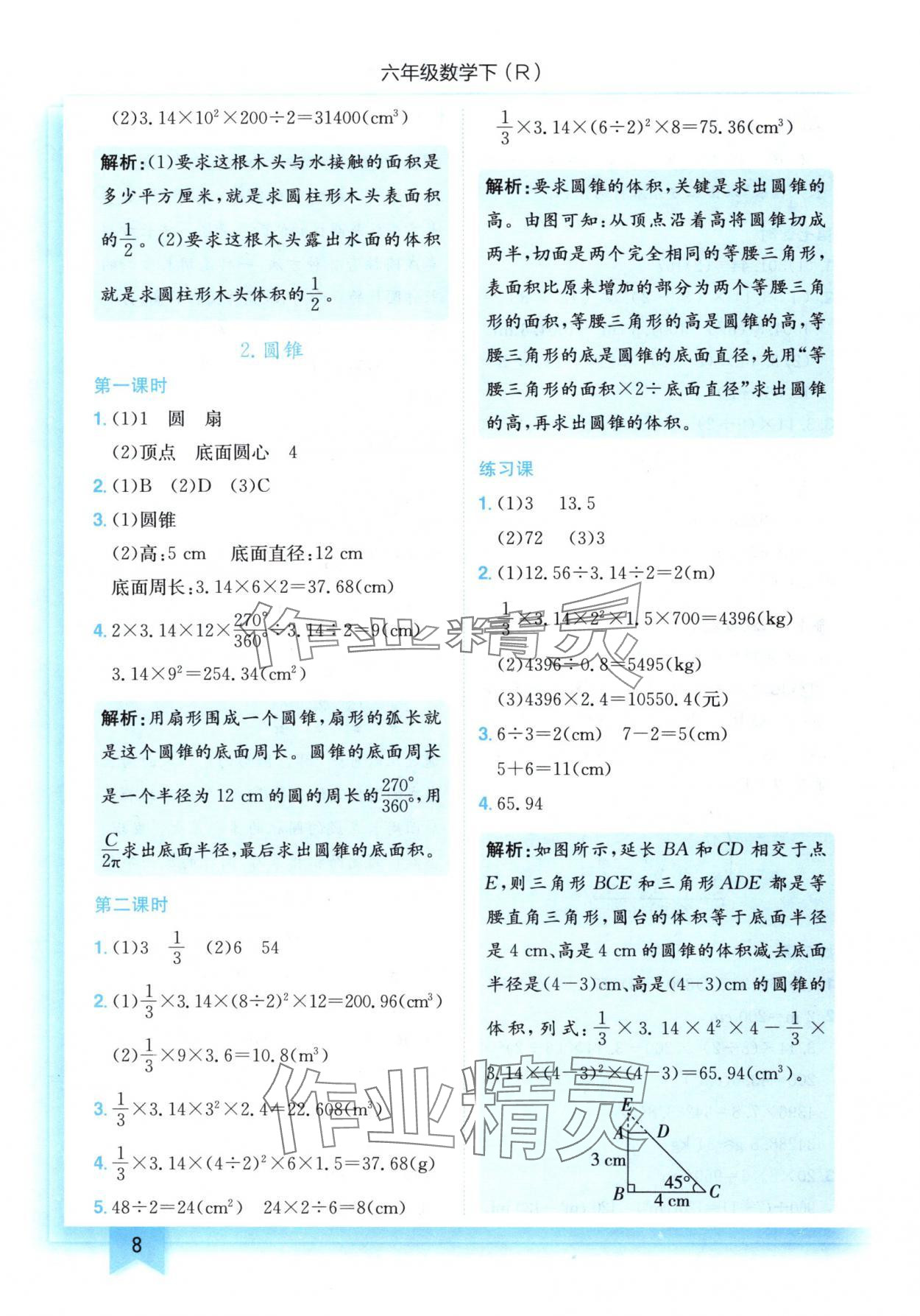 2025年黃岡小狀元作業(yè)本六年級(jí)數(shù)學(xué)下冊(cè)人教版 第8頁(yè)