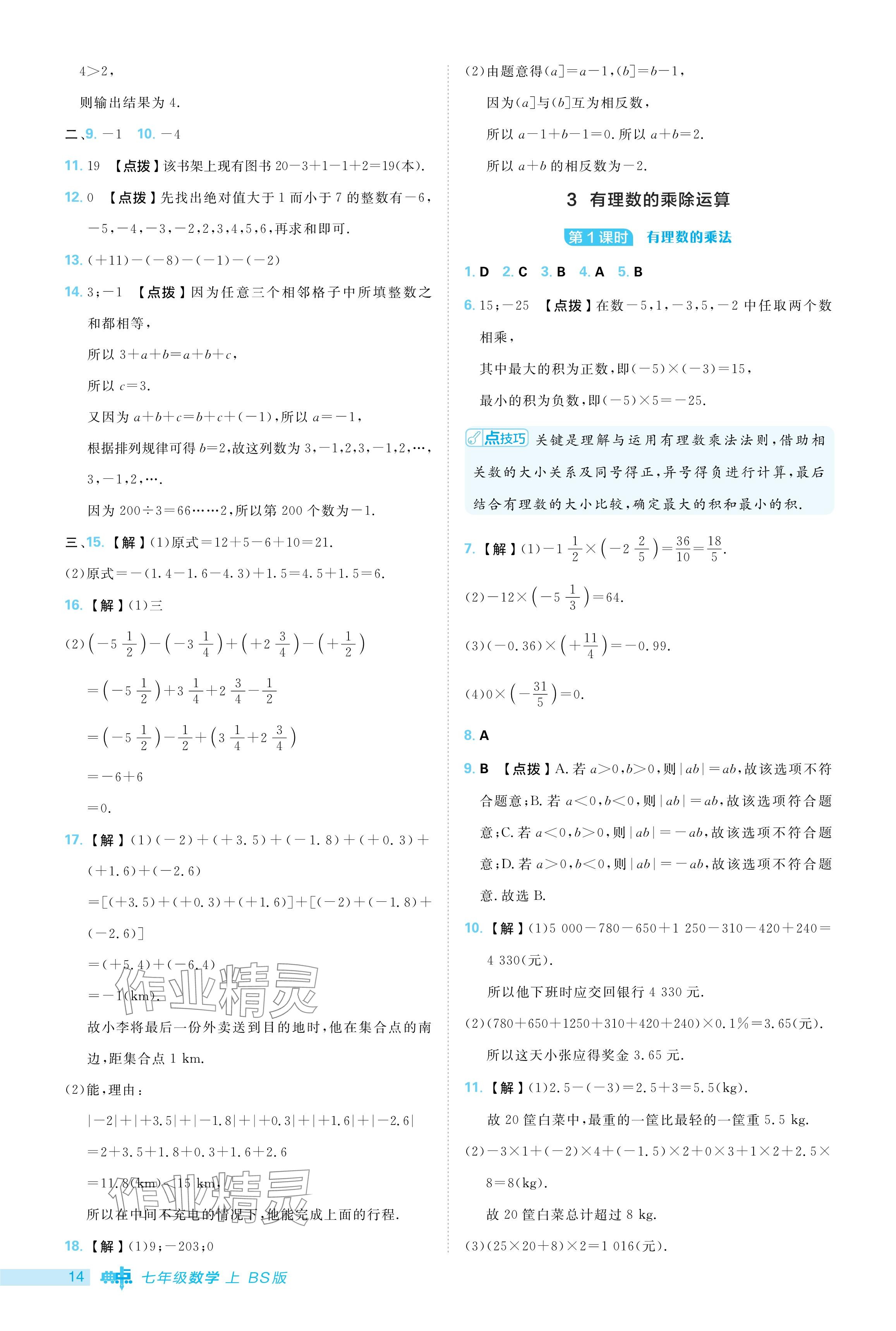 2024年綜合應(yīng)用創(chuàng)新題典中點(diǎn)七年級(jí)數(shù)學(xué)上冊(cè)北師大版 參考答案第14頁