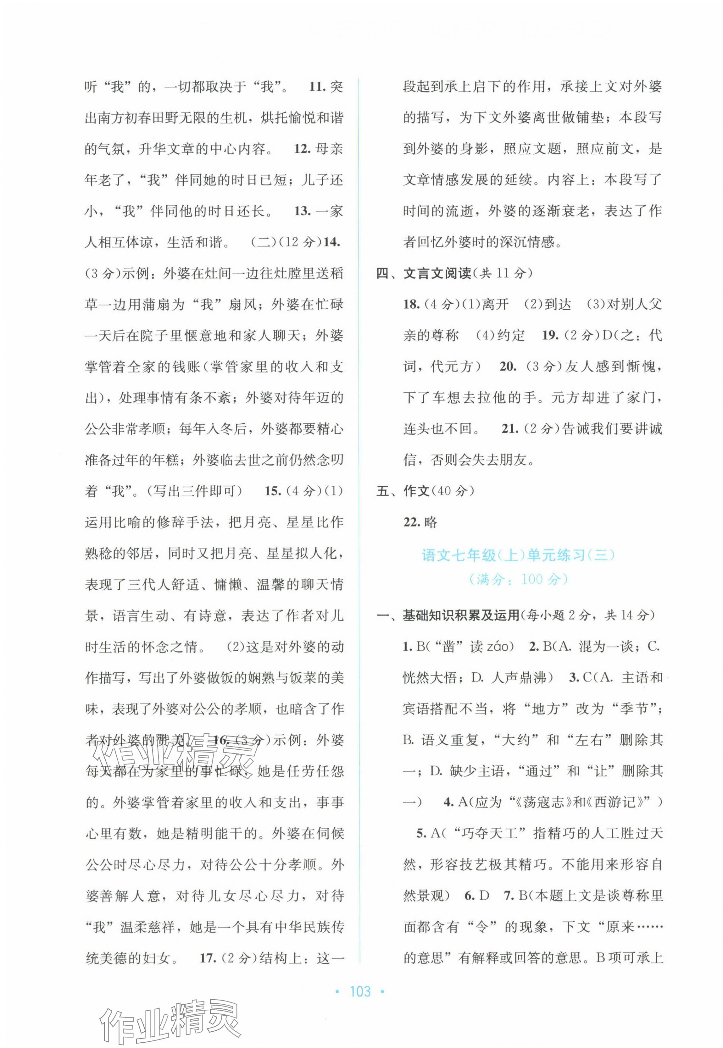 2023年全程檢測(cè)單元測(cè)試卷七年級(jí)語(yǔ)文上冊(cè)人教版 第3頁(yè)