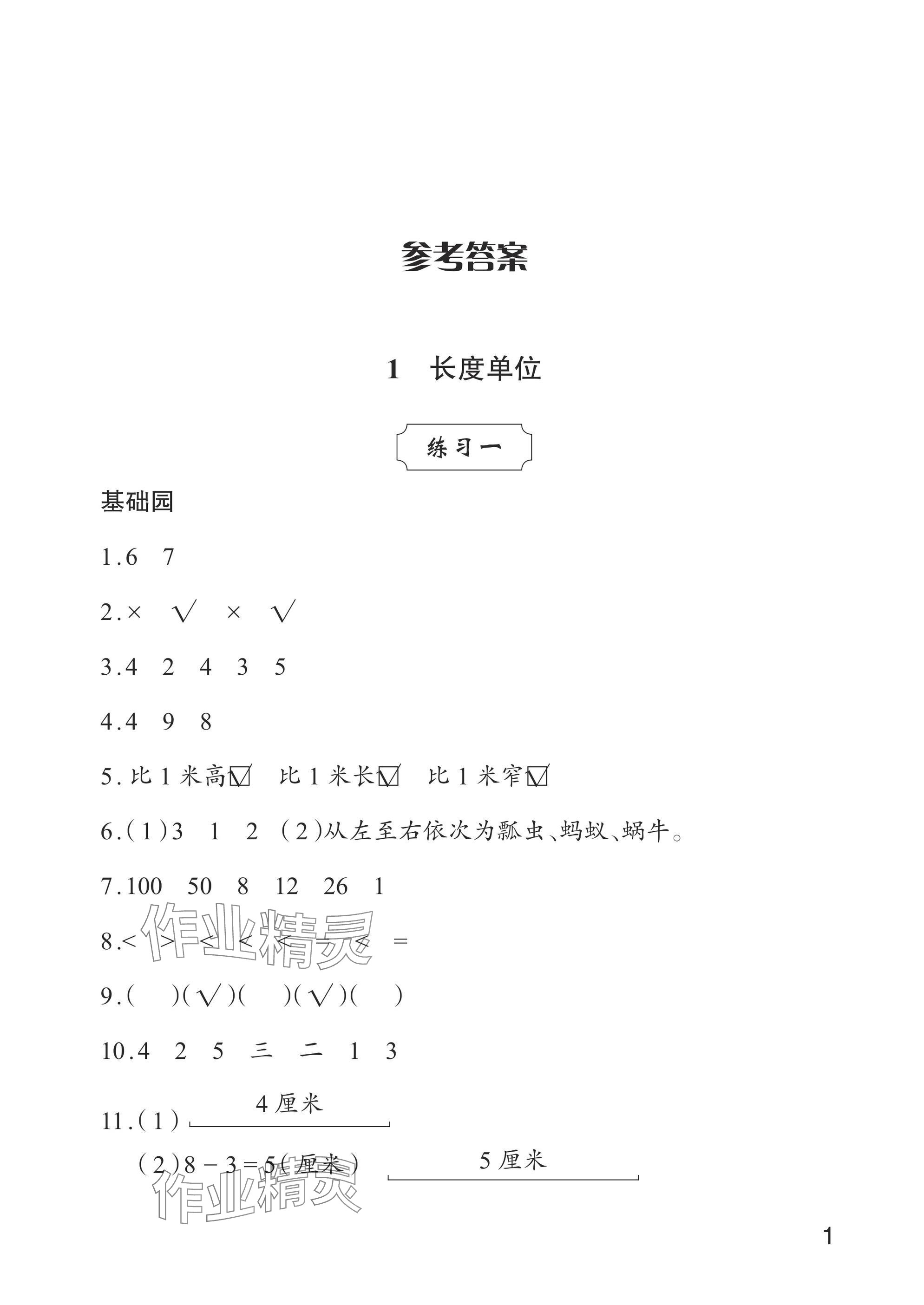 2024年學(xué)習(xí)與探究二年級數(shù)學(xué)上冊人教版 參考答案第1頁