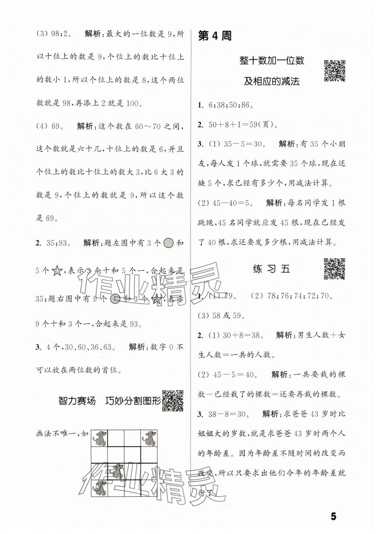 2024年通城學(xué)典提優(yōu)能手一年級(jí)數(shù)學(xué)下冊蘇教版 參考答案第5頁