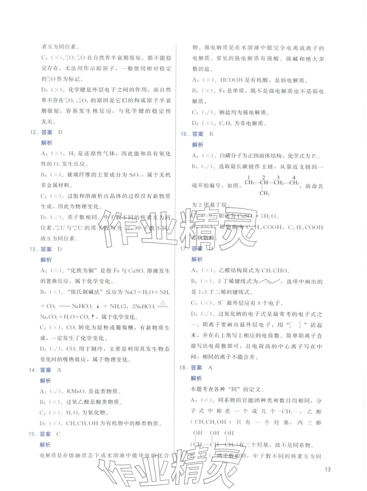 2026年高考化學(xué)基礎(chǔ)1000題化學(xué)&nbsp;第13頁