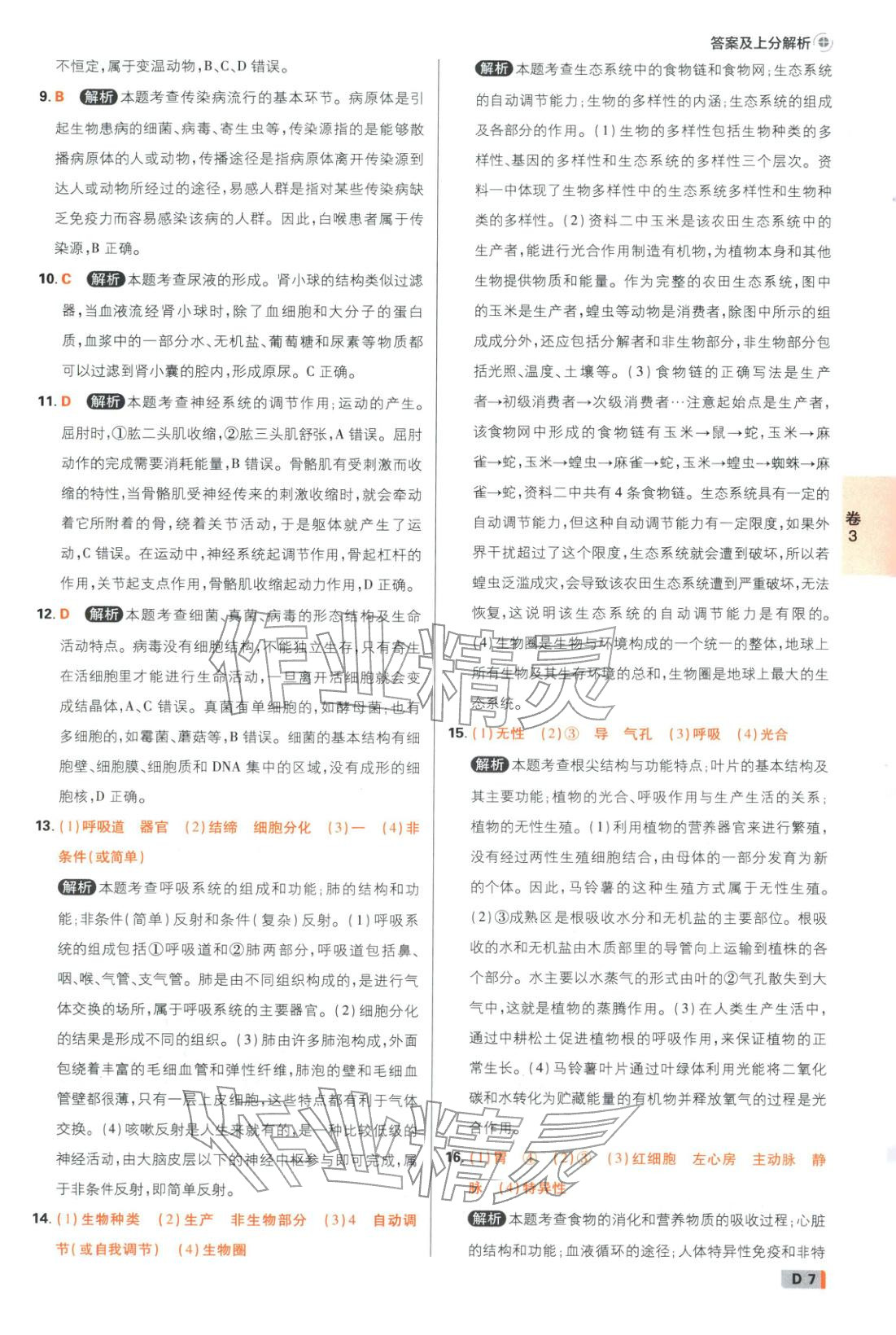 2026年中考必刷卷42套新卷沈阳出版社八年级生物全一册通用版辽宁专版&nbsp;第7页