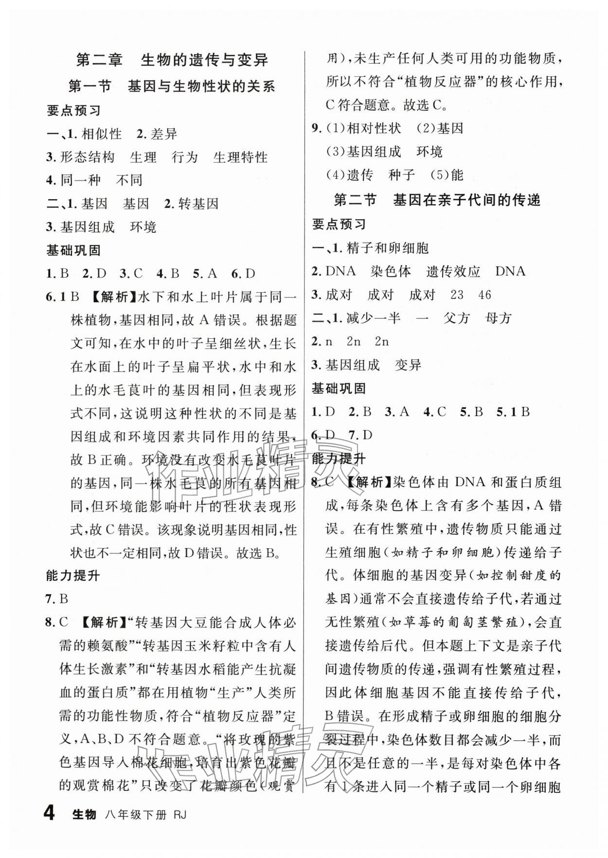 2026年一线课堂学业测评八年级生物下册人教版&nbsp;第4页