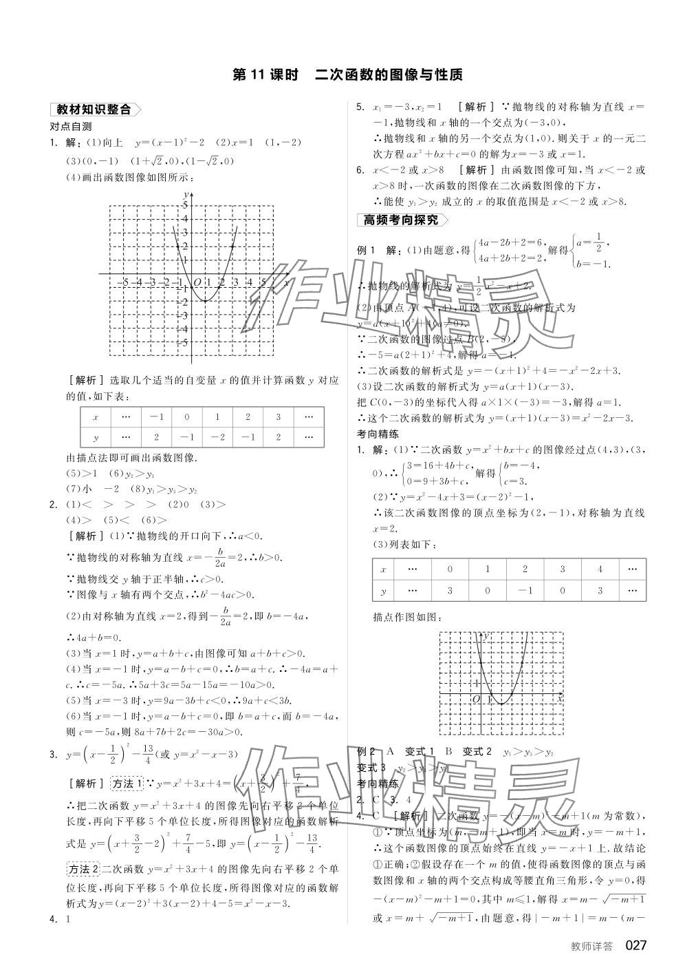 2024年全品中考復(fù)習(xí)方案數(shù)學(xué)聽課手冊(cè)徐州專版 參考答案第27頁(yè)