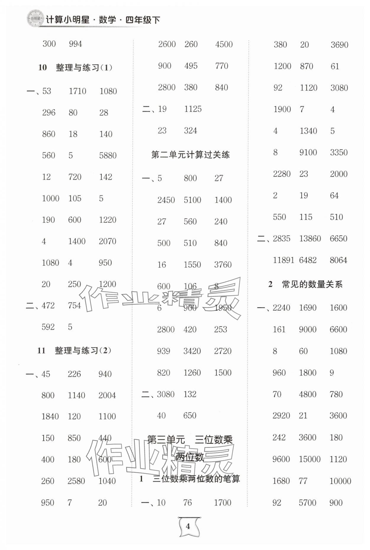2025年計算小明星四年級數(shù)學(xué)下冊蘇教版 第4頁