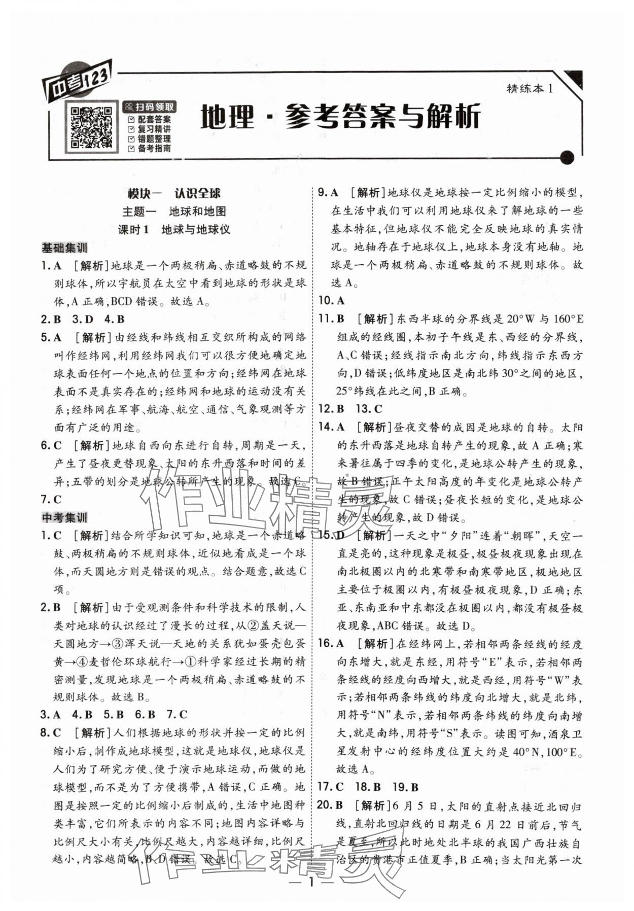 2024年中考123基础章节总复习测试卷地理 参考答案第1页