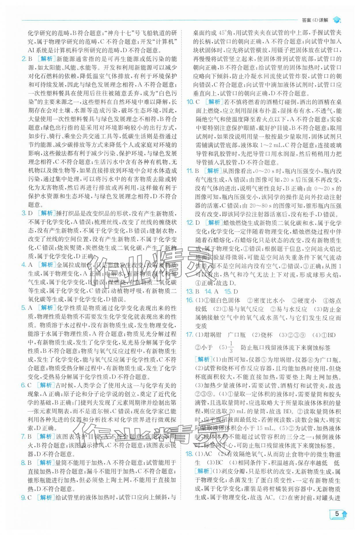 2025年实验班提优训练九年级化学上册人教版 参考答案第5页