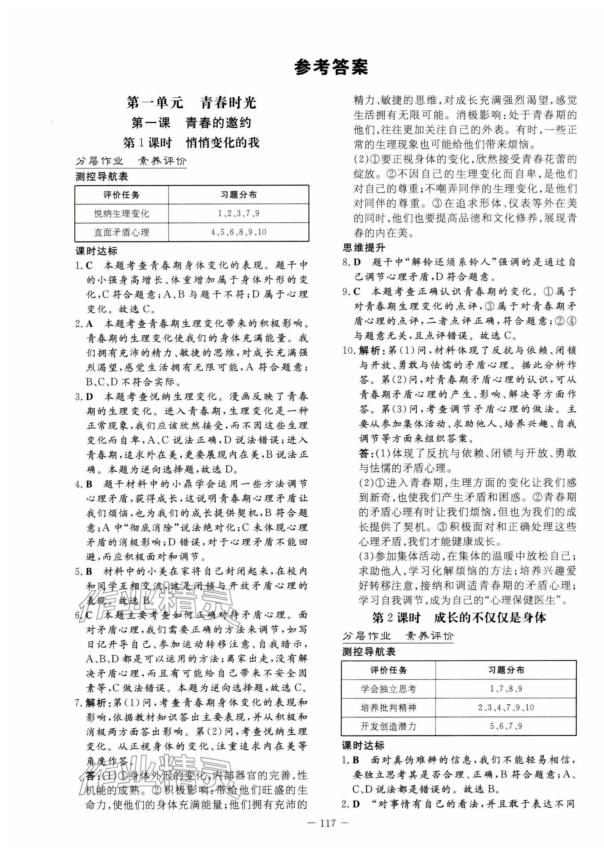 2024年初中同步学习导与练导学探究案七年级道德与法治下册人教版云南专版 第1页