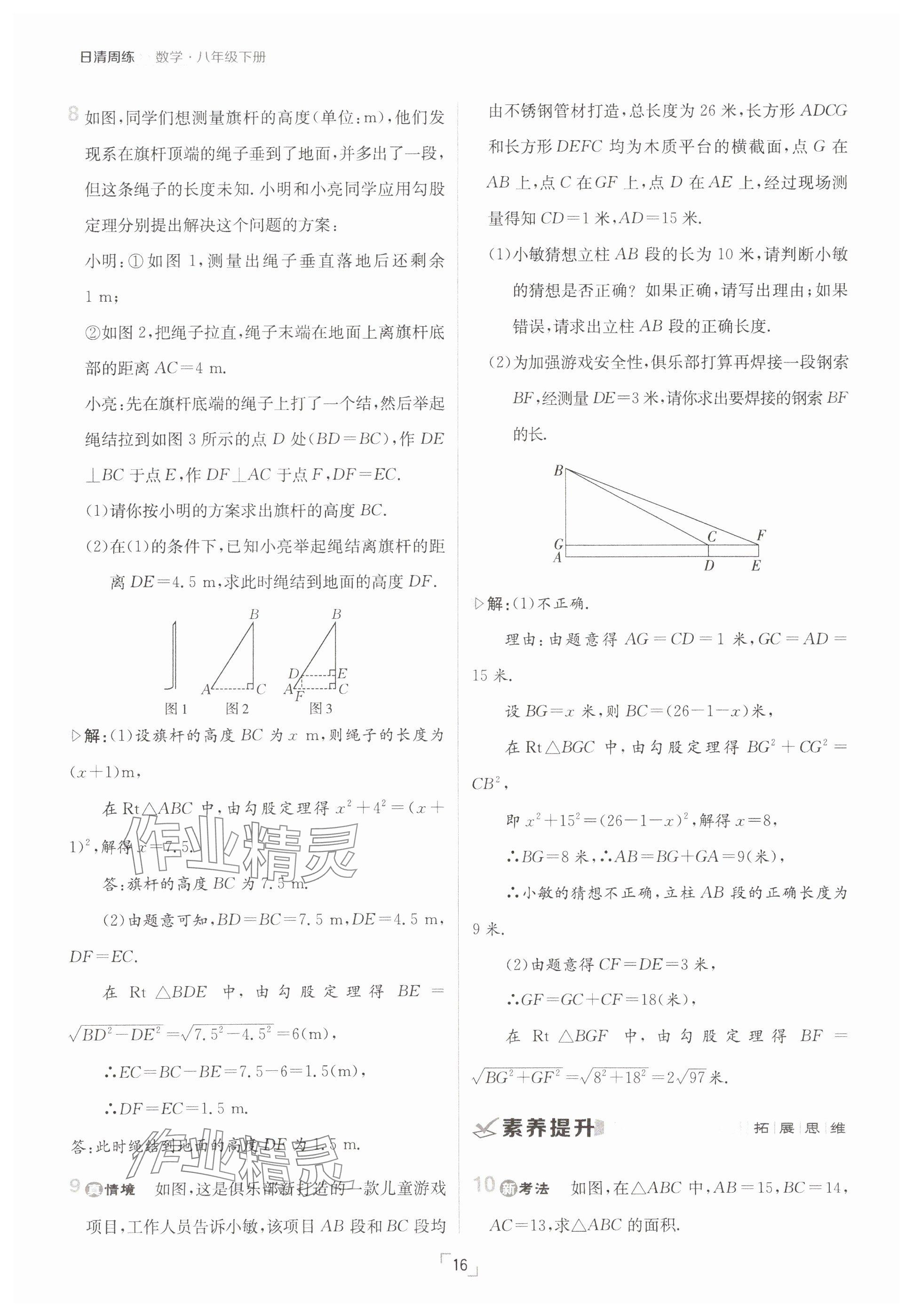 2025年日清周練八年級數(shù)學(xué)下冊人教版 參考答案第16頁