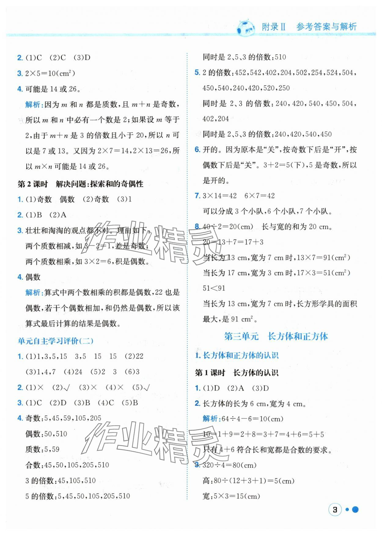 2024年黃岡小狀元練重點五年級數(shù)學下冊人教版 參考答案第3頁