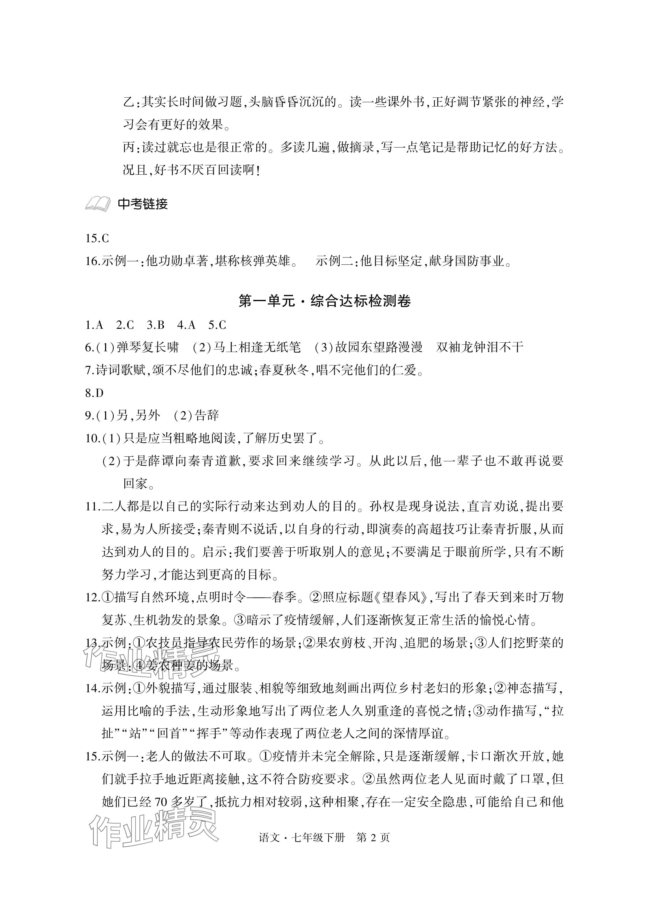 2024年初中同步练习册自主测试卷七年级语文下册人教版 参考答案第2页