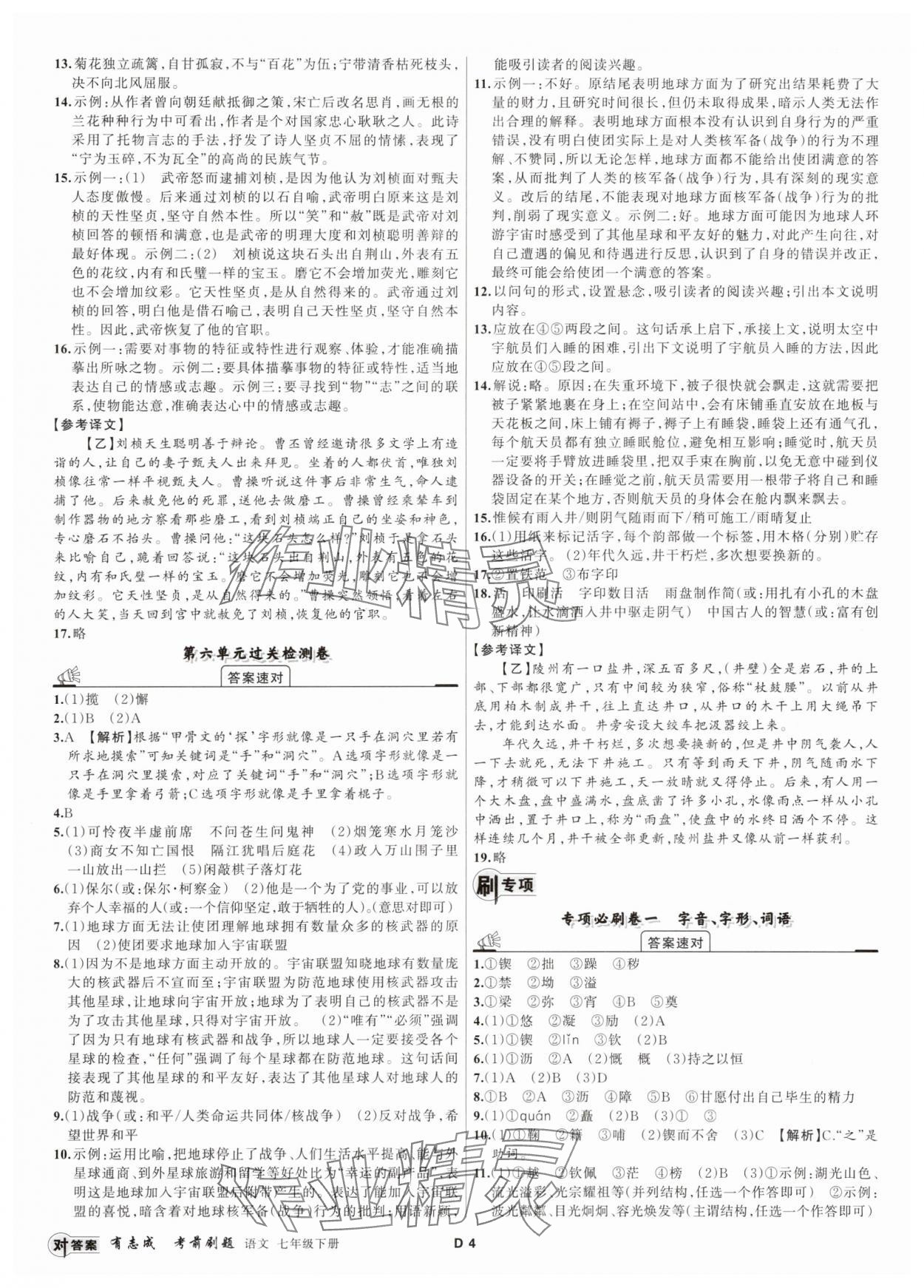 2025年有志成考前刷題七年級(jí)語(yǔ)文下冊(cè)人教版 第4頁(yè)