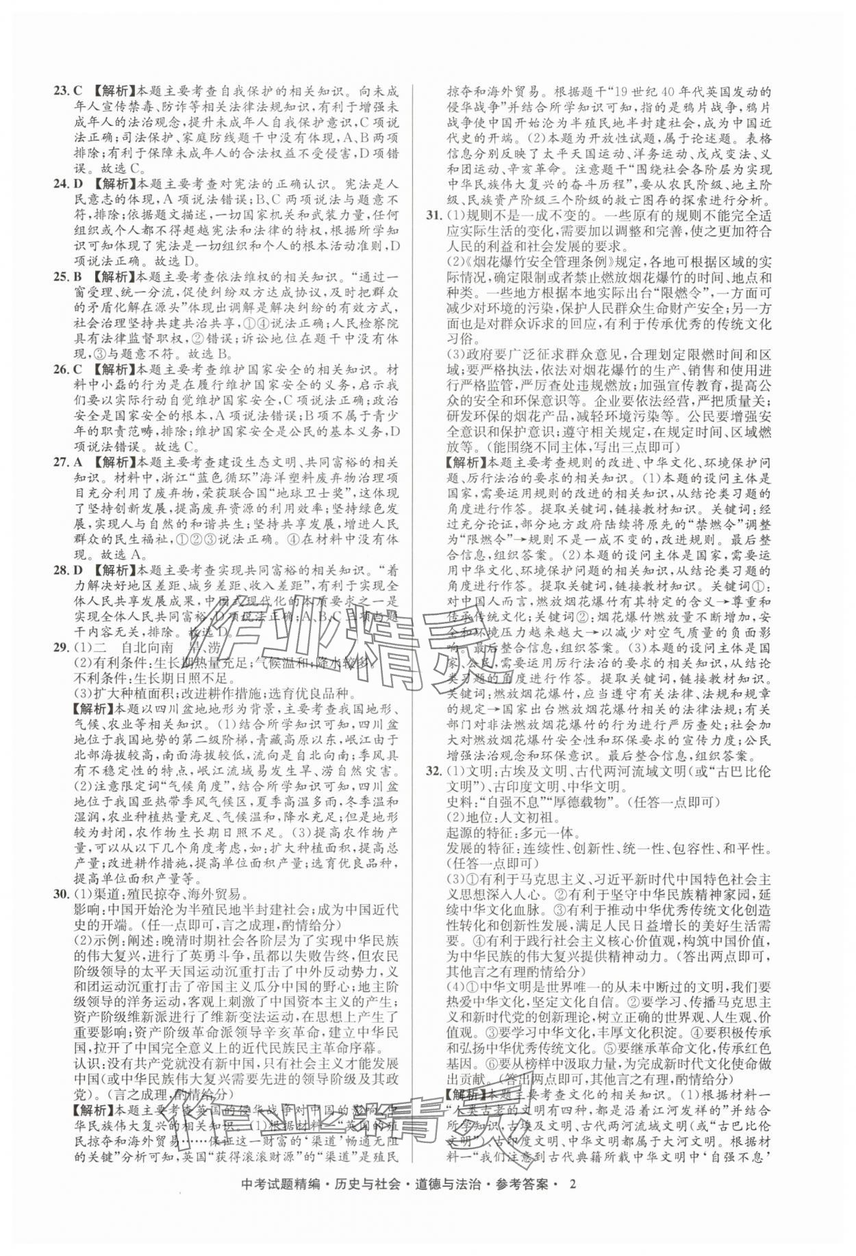2025年浙江省中考试题精编备战中考历史与社会道德与法治 参考答案第2页