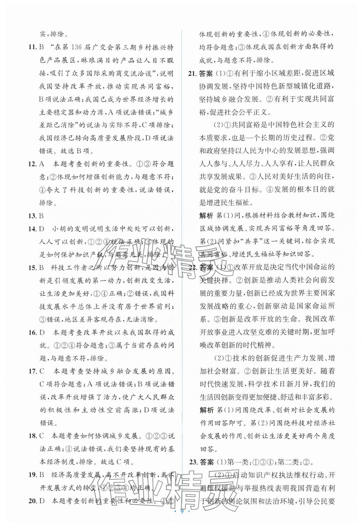 2025年同步解析与测评学考练九年级道德与法治上册人教版&nbsp;第9页