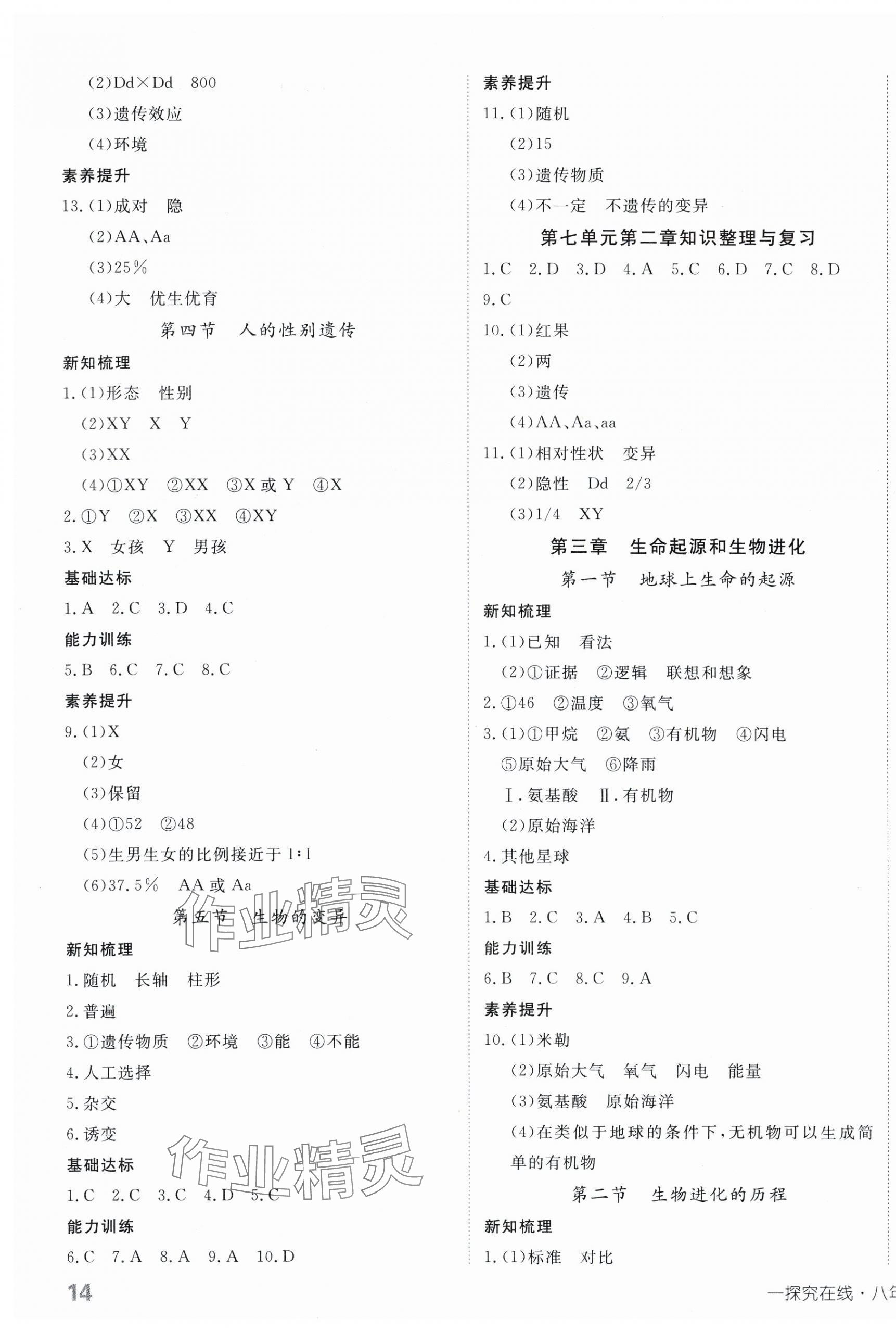2025年探究在線高效課堂八年級生物下冊人教版 第3頁