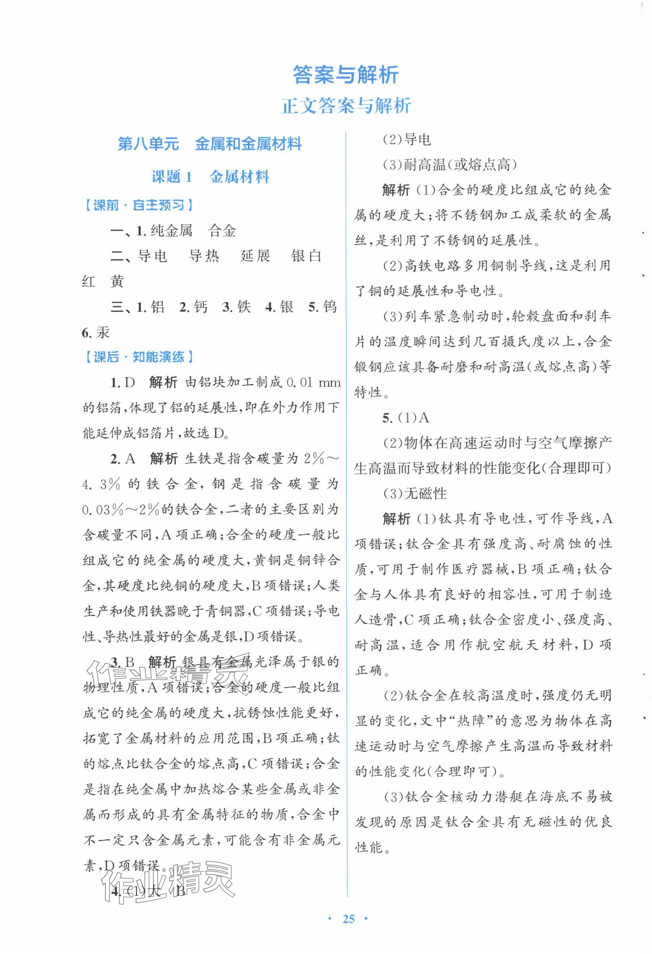 2025年同步測控優(yōu)化設(shè)計九年級化學(xué)下冊人教版福建專版 第1頁