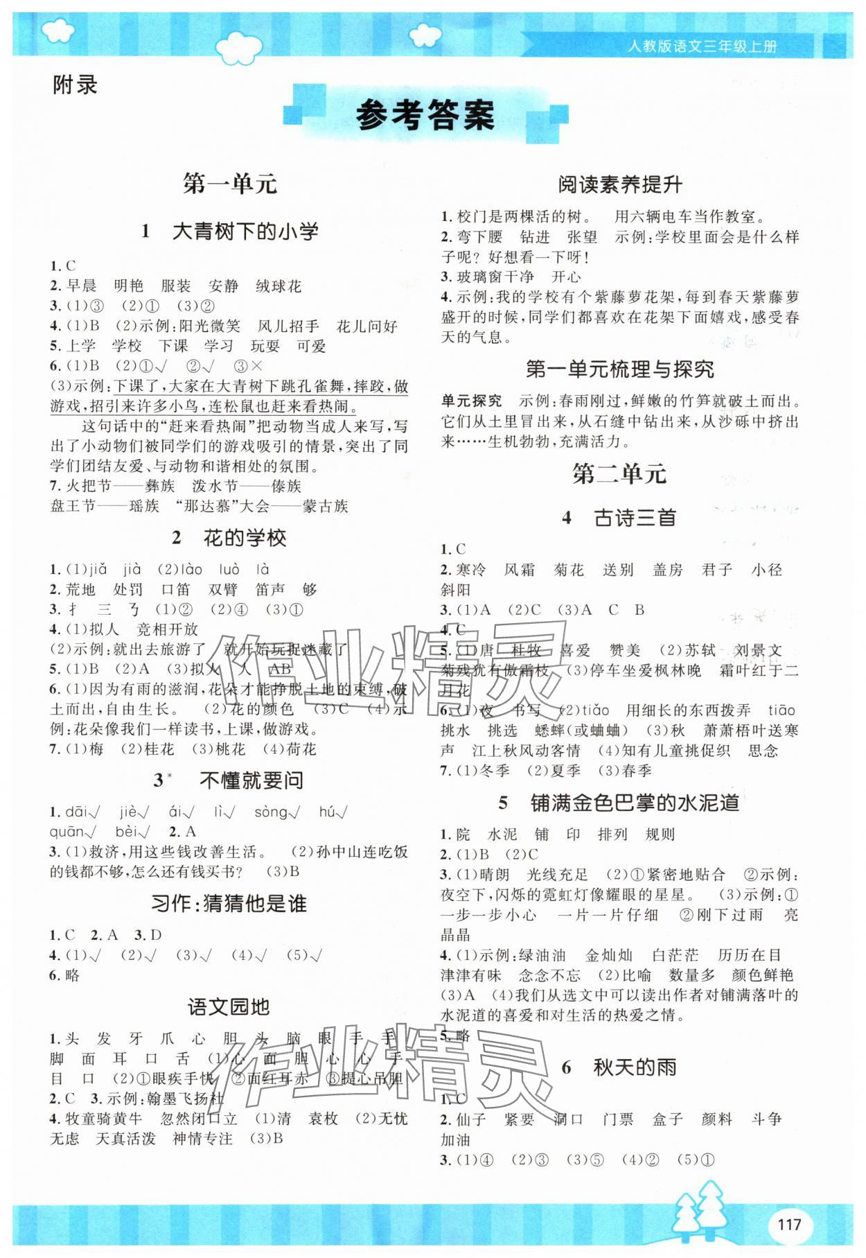 2024年同步實踐評價課程基礎(chǔ)訓(xùn)練湖南少年兒童出版社三年級語文上冊人教版 第1頁