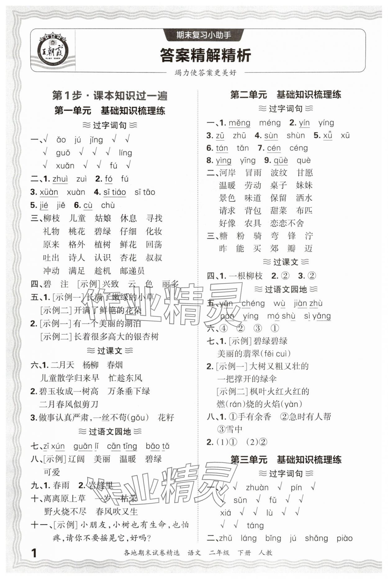 2025年王朝霞各地期末试卷精选二年级语文下册人教版 参考答案第1页