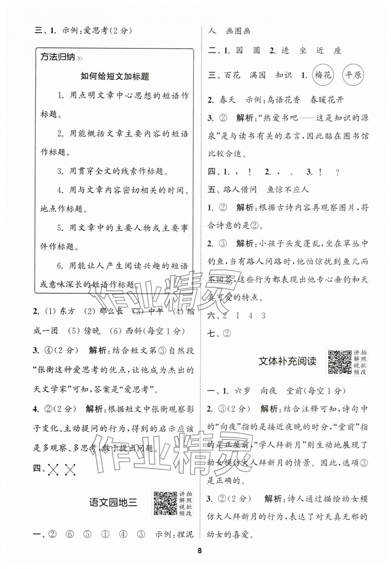 2025年拔尖特訓(xùn)二年級(jí)語(yǔ)文上冊(cè)人教版 第8頁(yè)