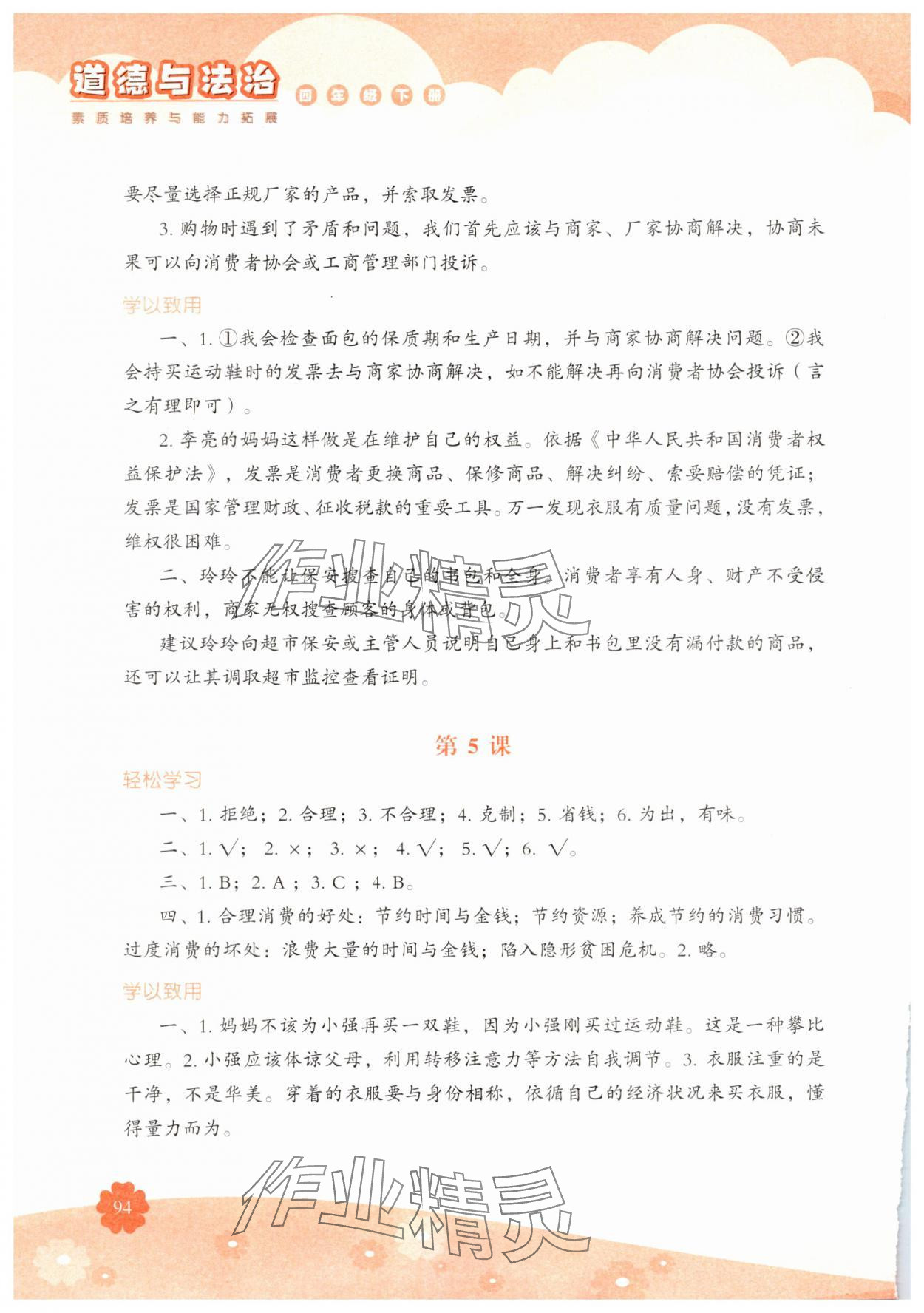 2025年素质培养与能力拓展四年级道德与法治下册人教版&nbsp;参考答案第3页