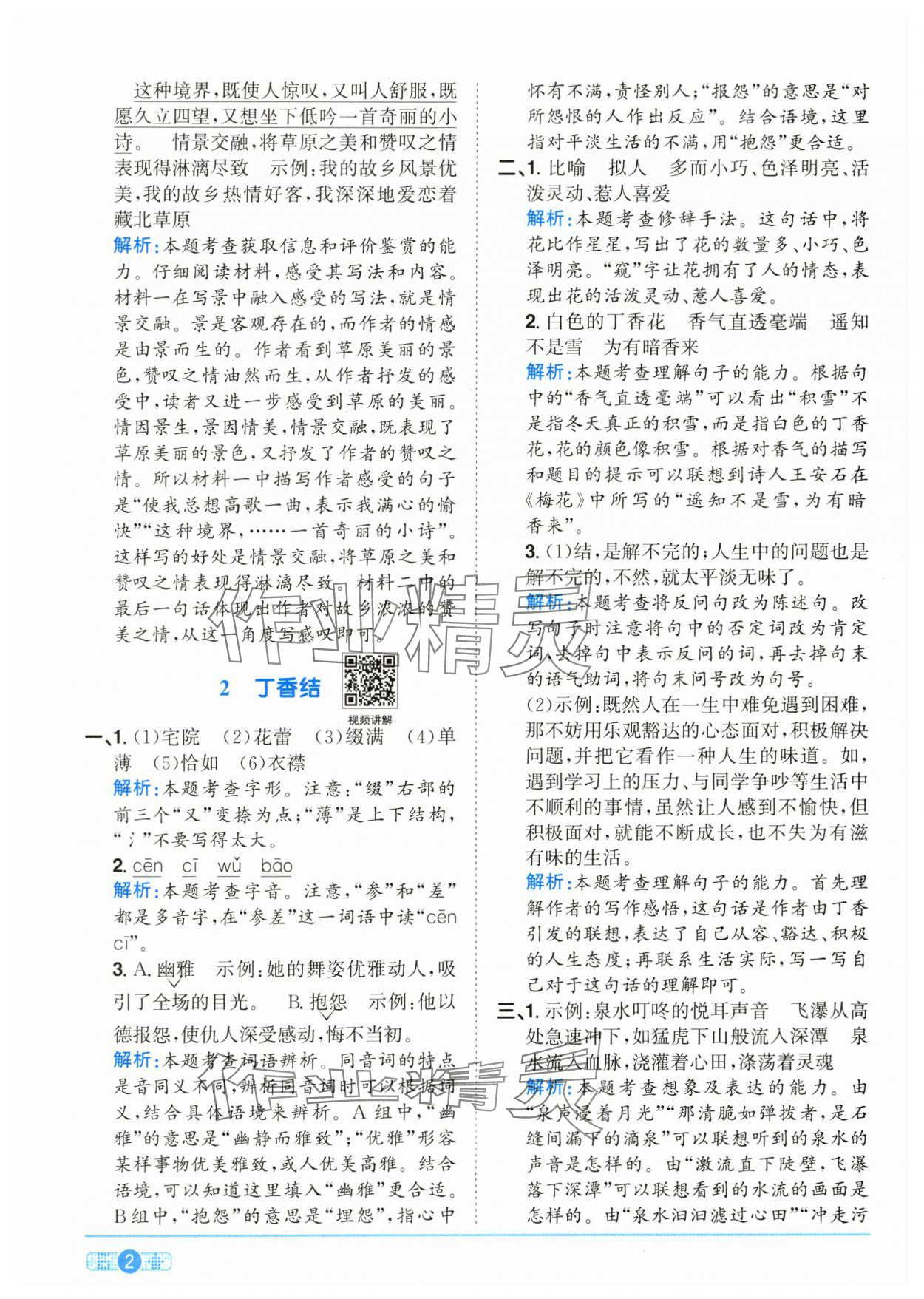 2025年阳光同学课时全优训练六年级语文上册人教版浙江专版 参考答案第2页