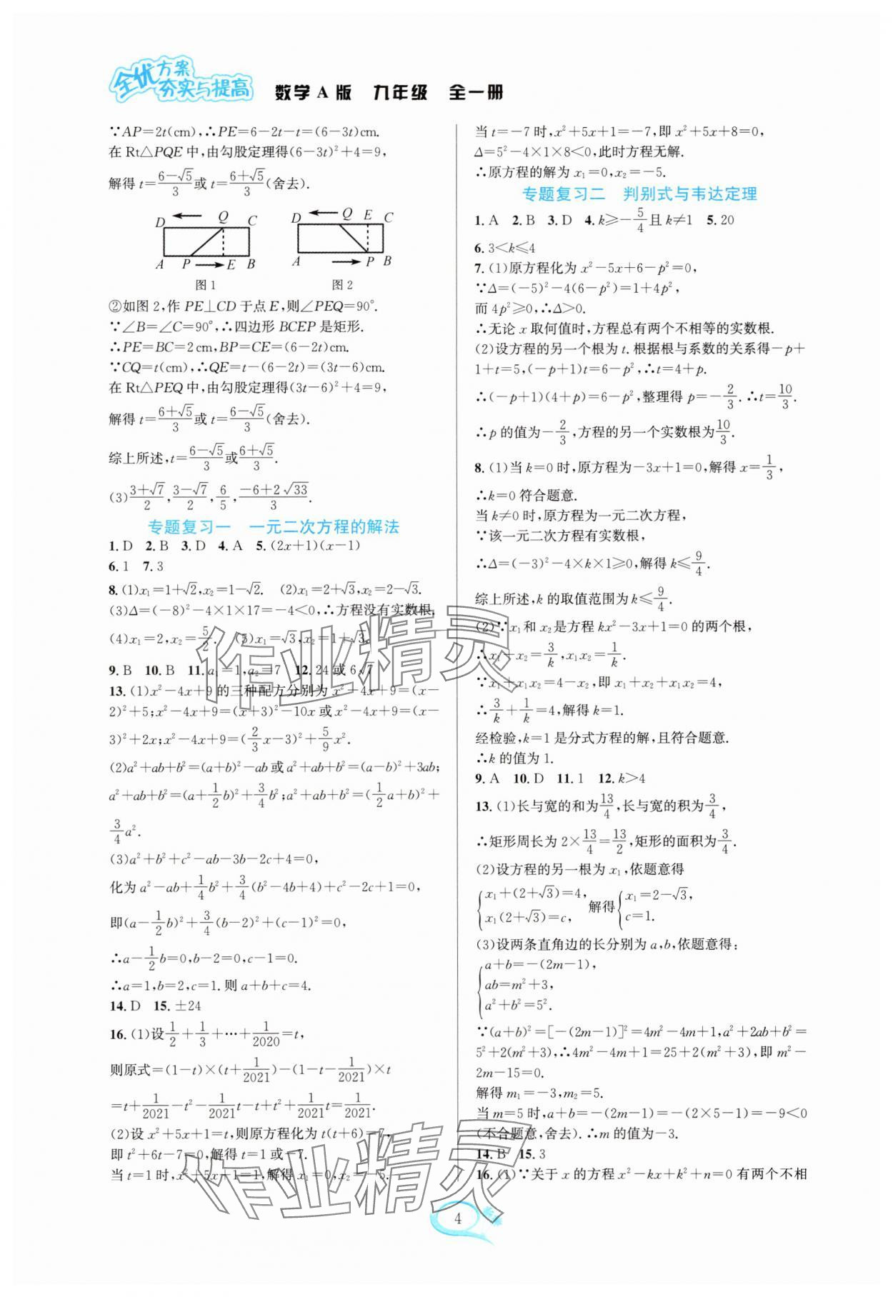 2025年全优方案夯实与提高九年级数学全一册人教版 参考答案第4页
