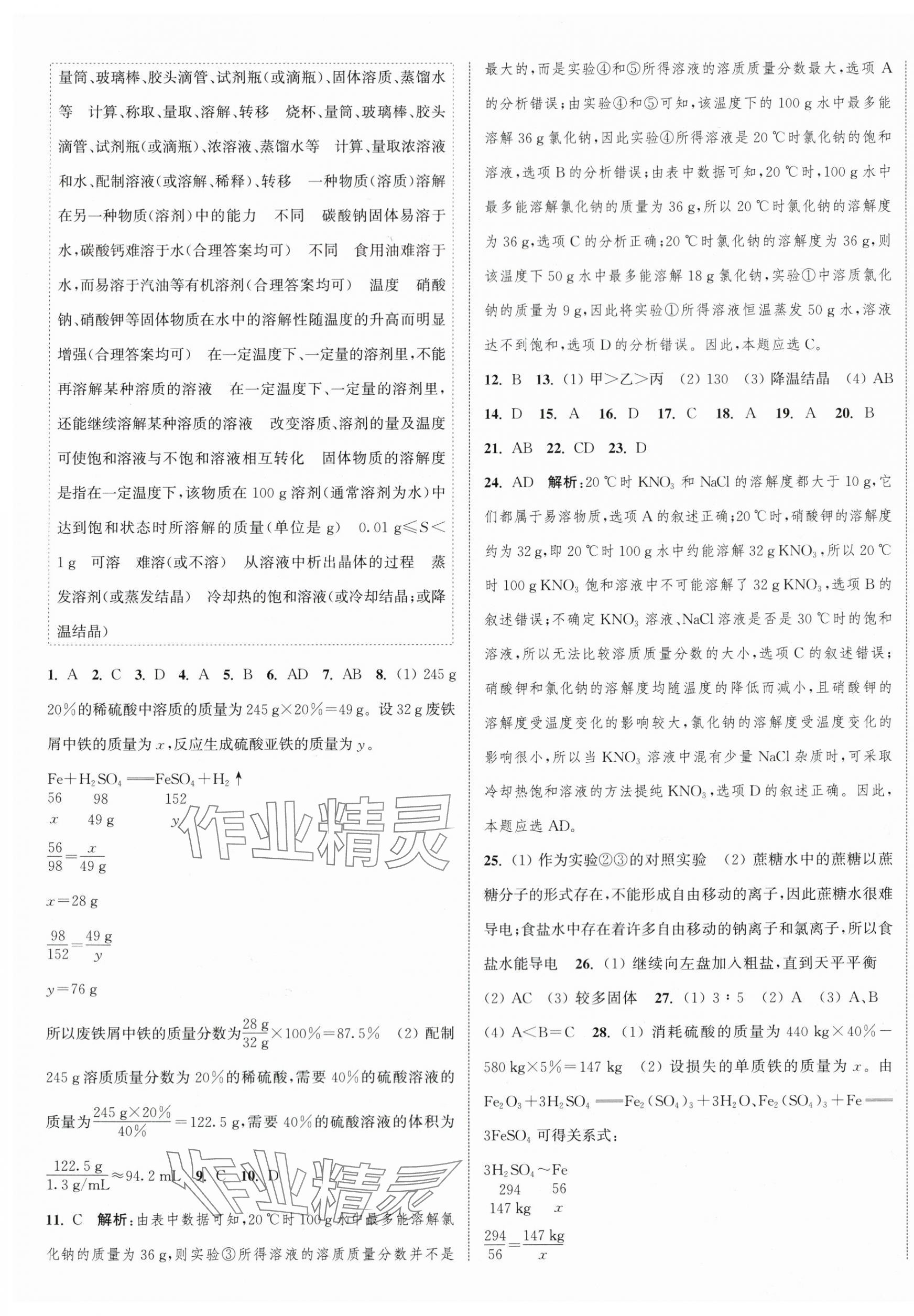 2024年通城学典课时作业本九年级化学下册沪教版江苏专版 参考答案第5页