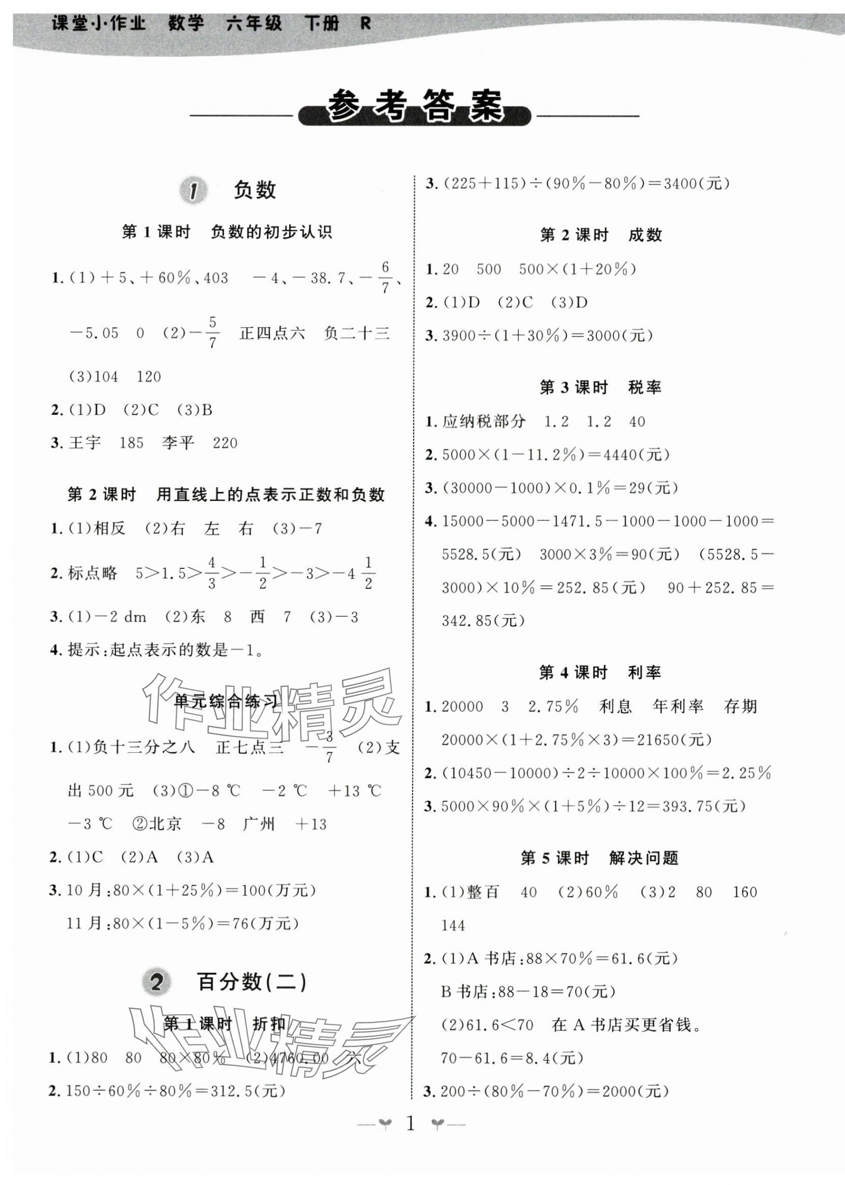 2024年課堂小作業(yè)六年級(jí)數(shù)學(xué)下冊人教版 第1頁