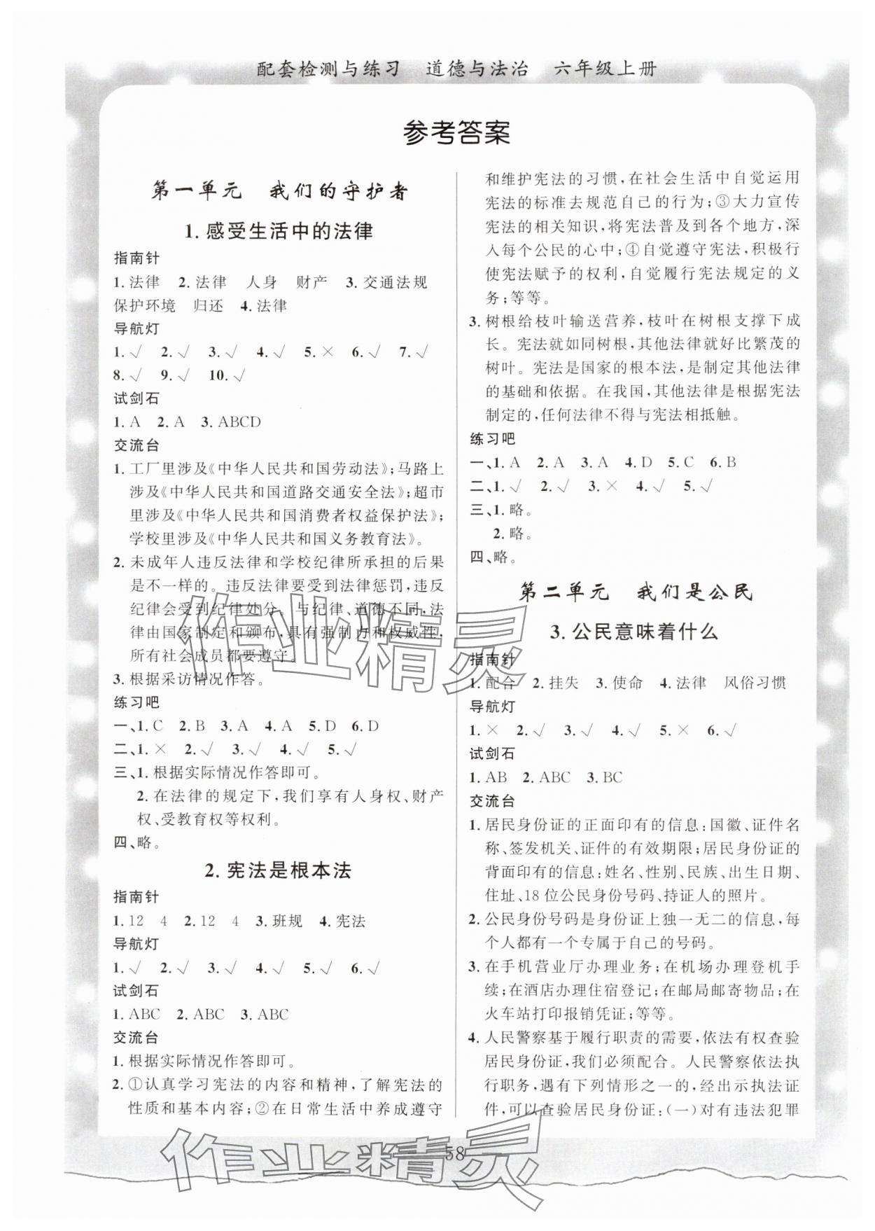 2025年配套检测与练习六年级道德与法治上册人教版 参考答案第1页