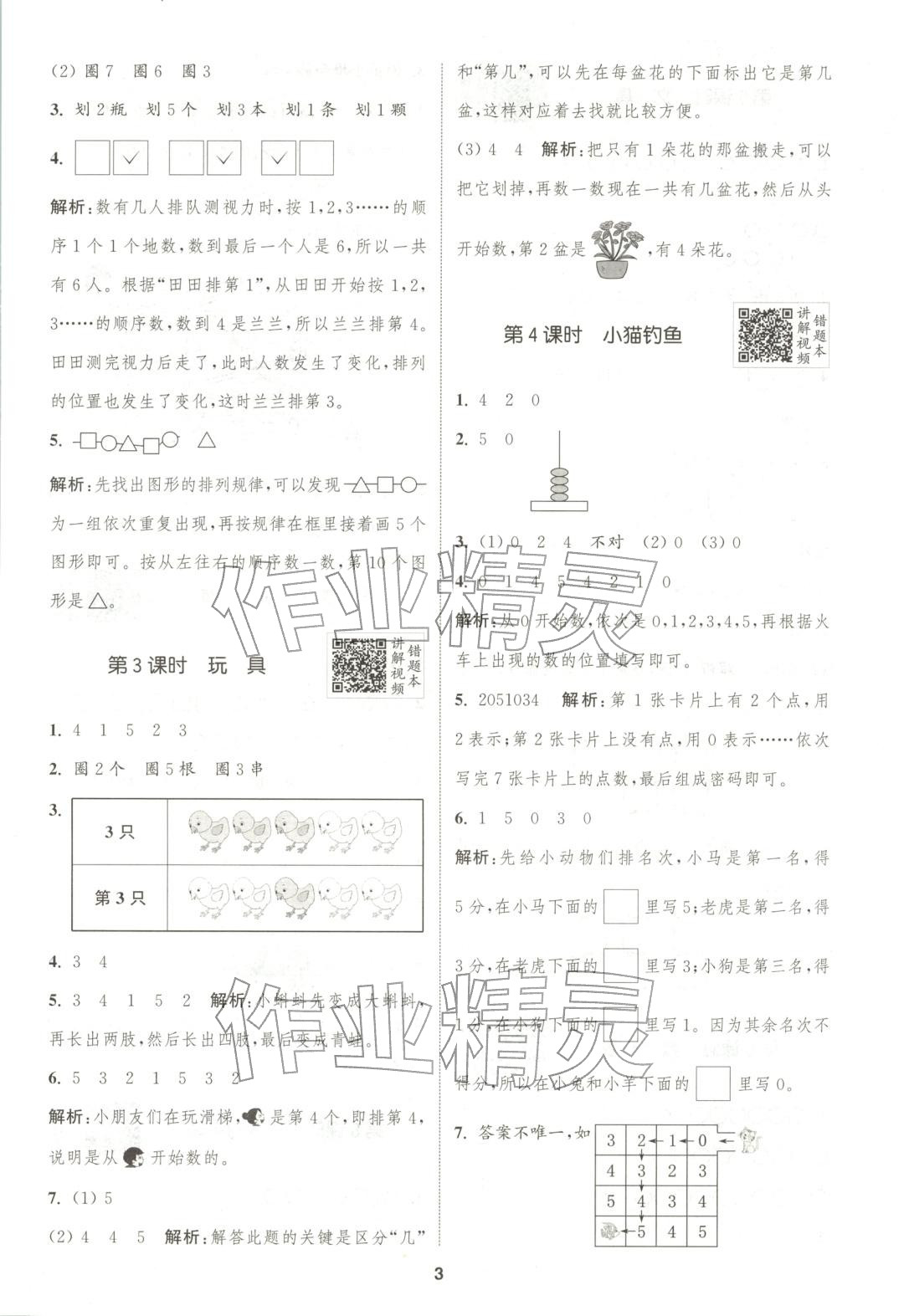 2025年拔尖特訓一年級數學上冊北師大版廣東專版&nbsp;第3頁