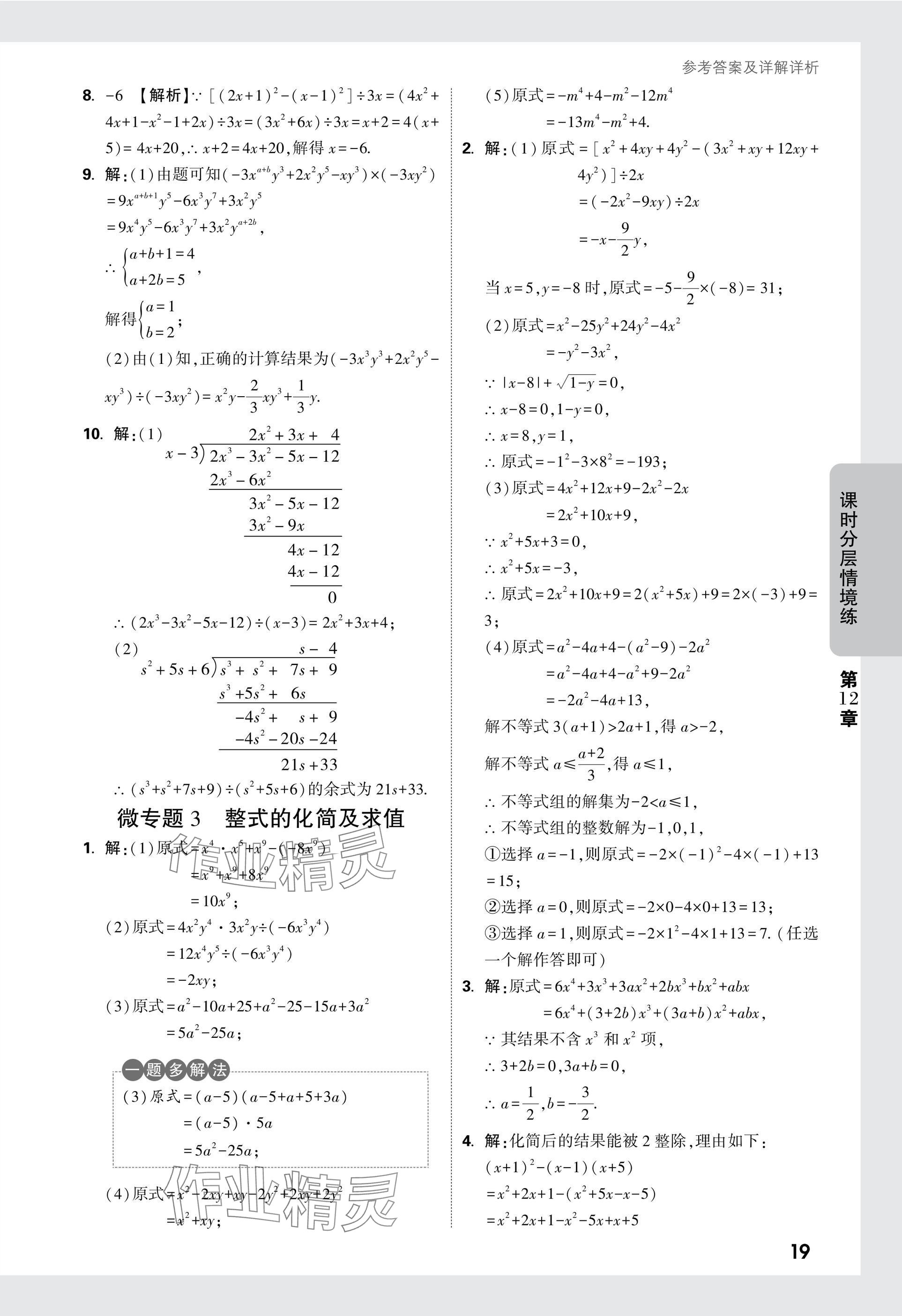 2024年萬(wàn)唯中考情境題八年級(jí)數(shù)學(xué)上冊(cè)華師大版 參考答案第19頁(yè)