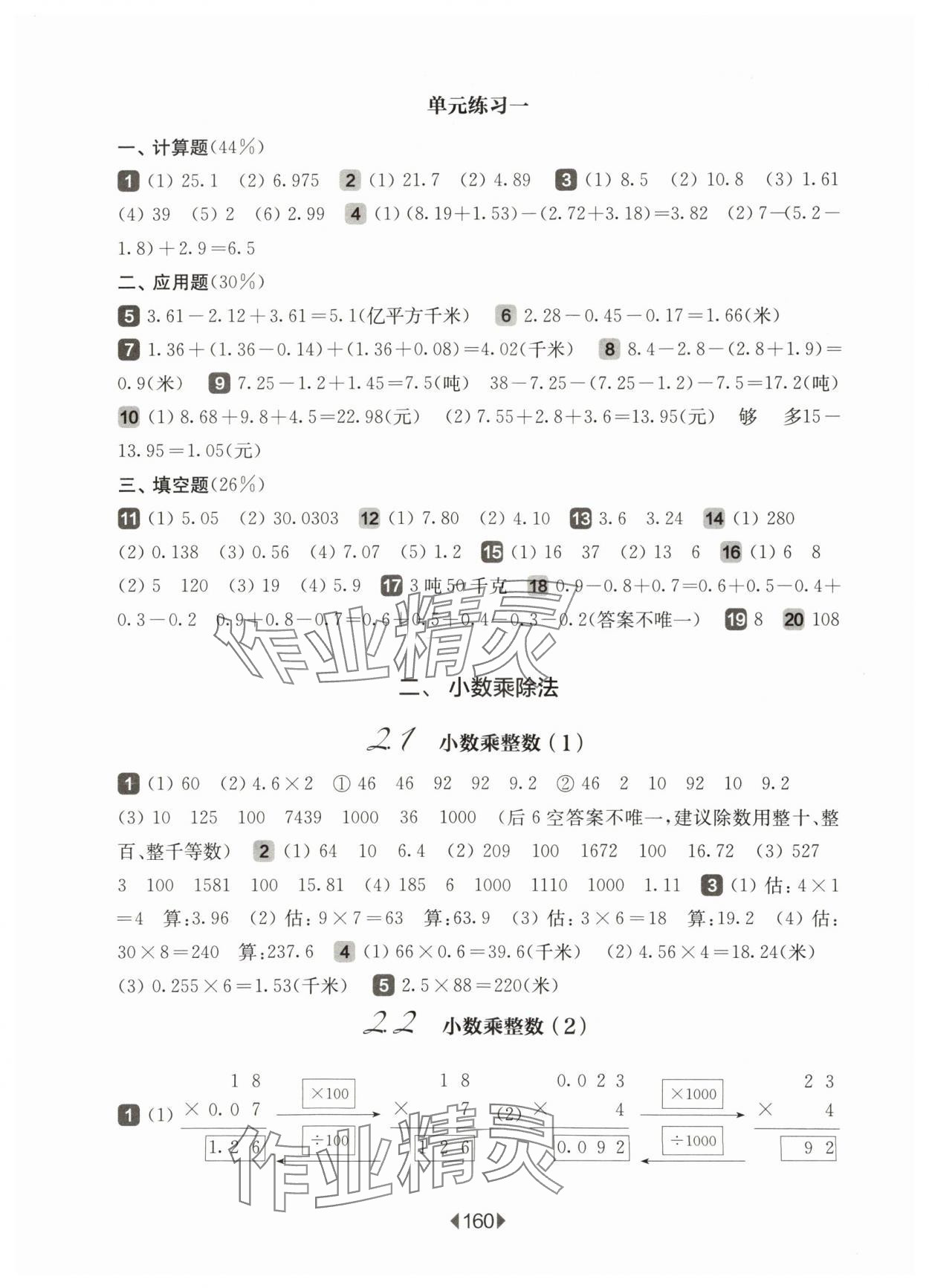 2025年華東師大版一課一練五年級數(shù)學(xué)上冊滬教版五四制 參考答案第2頁