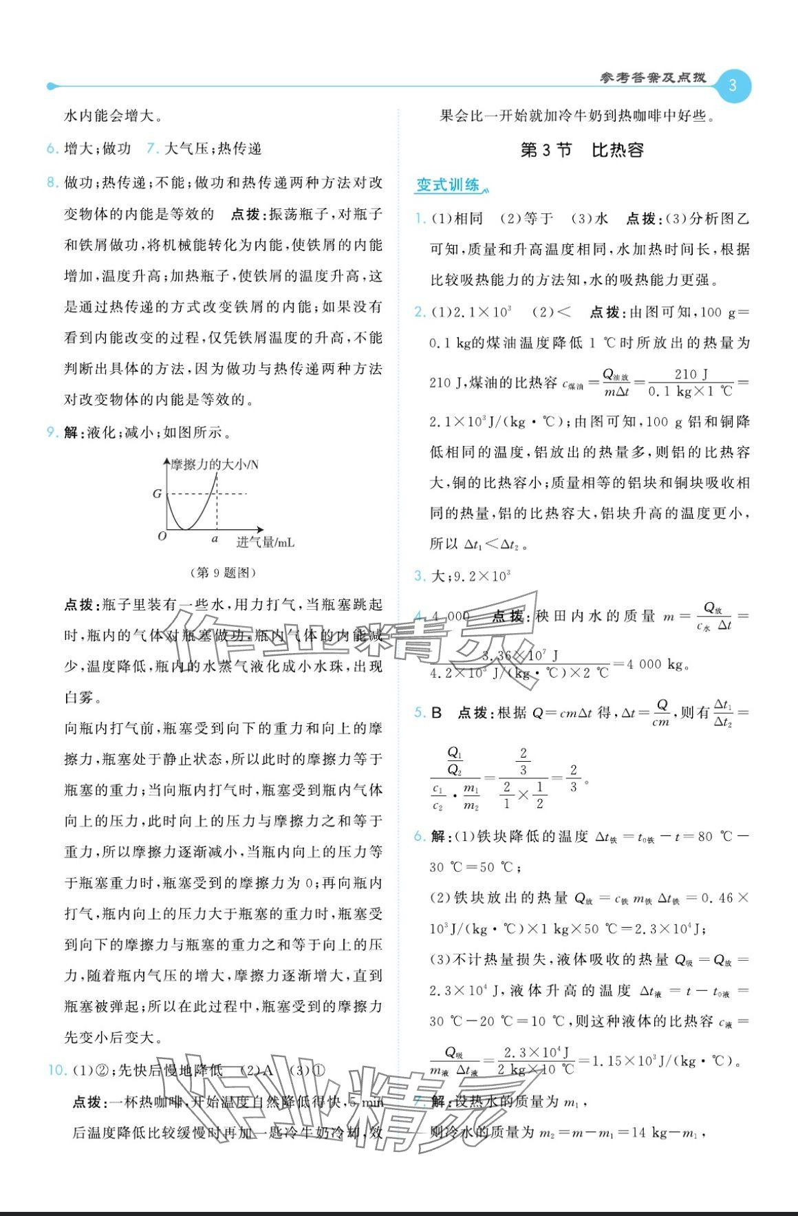 2024年特高級(jí)教師點(diǎn)撥九年級(jí)物理上冊(cè)人教版 參考答案第3頁