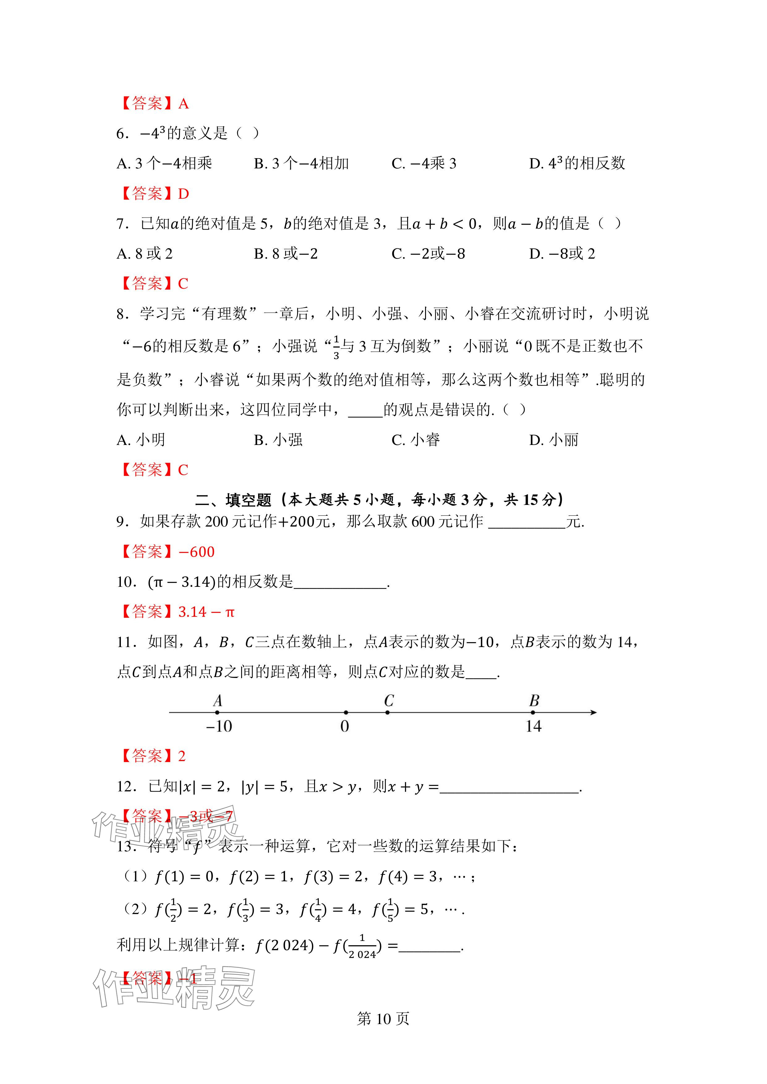 2024年廣東名師講練通七年級(jí)數(shù)學(xué)上冊(cè)北師大版深圳專版 參考答案第10頁