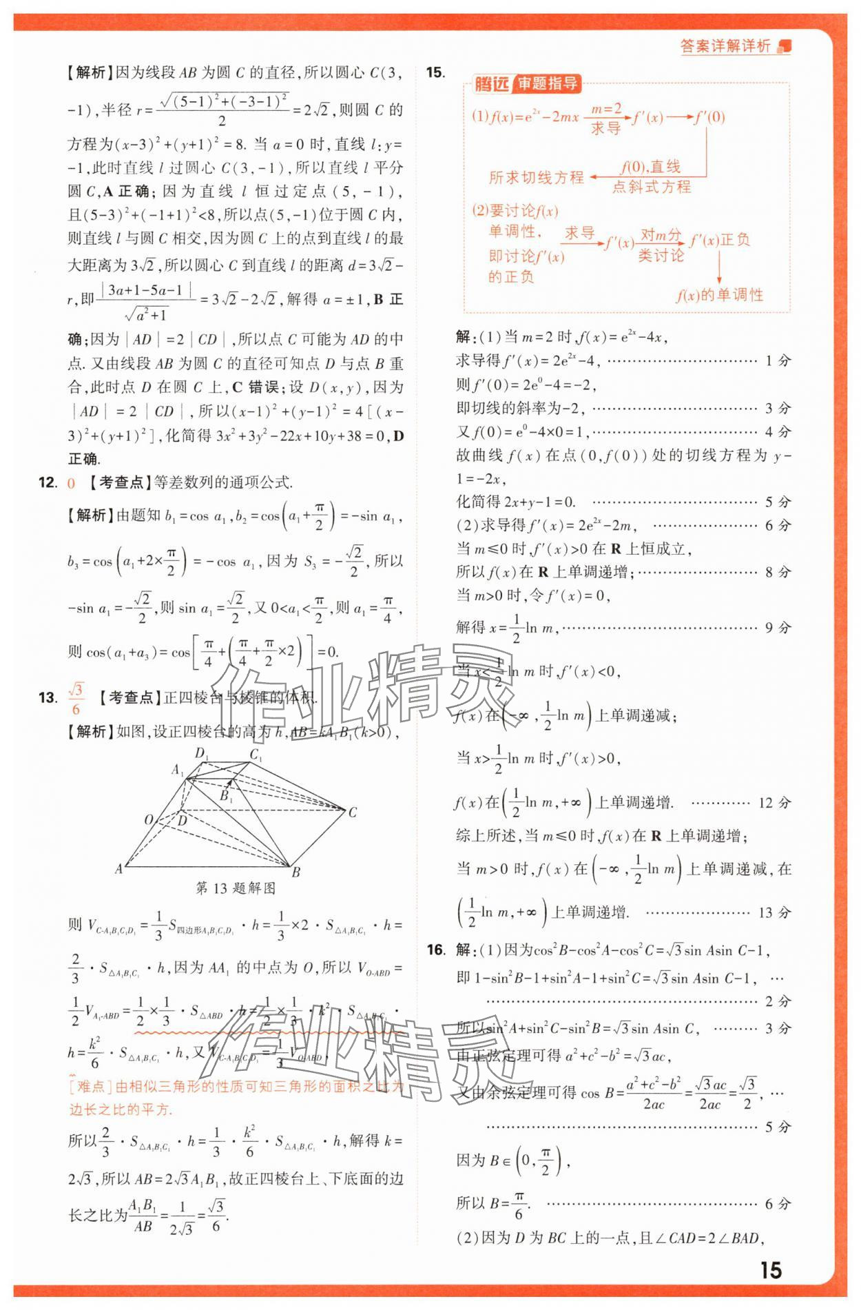 2025年騰遠(yuǎn)高考基礎(chǔ)卷數(shù)學(xué) 第15頁(yè)