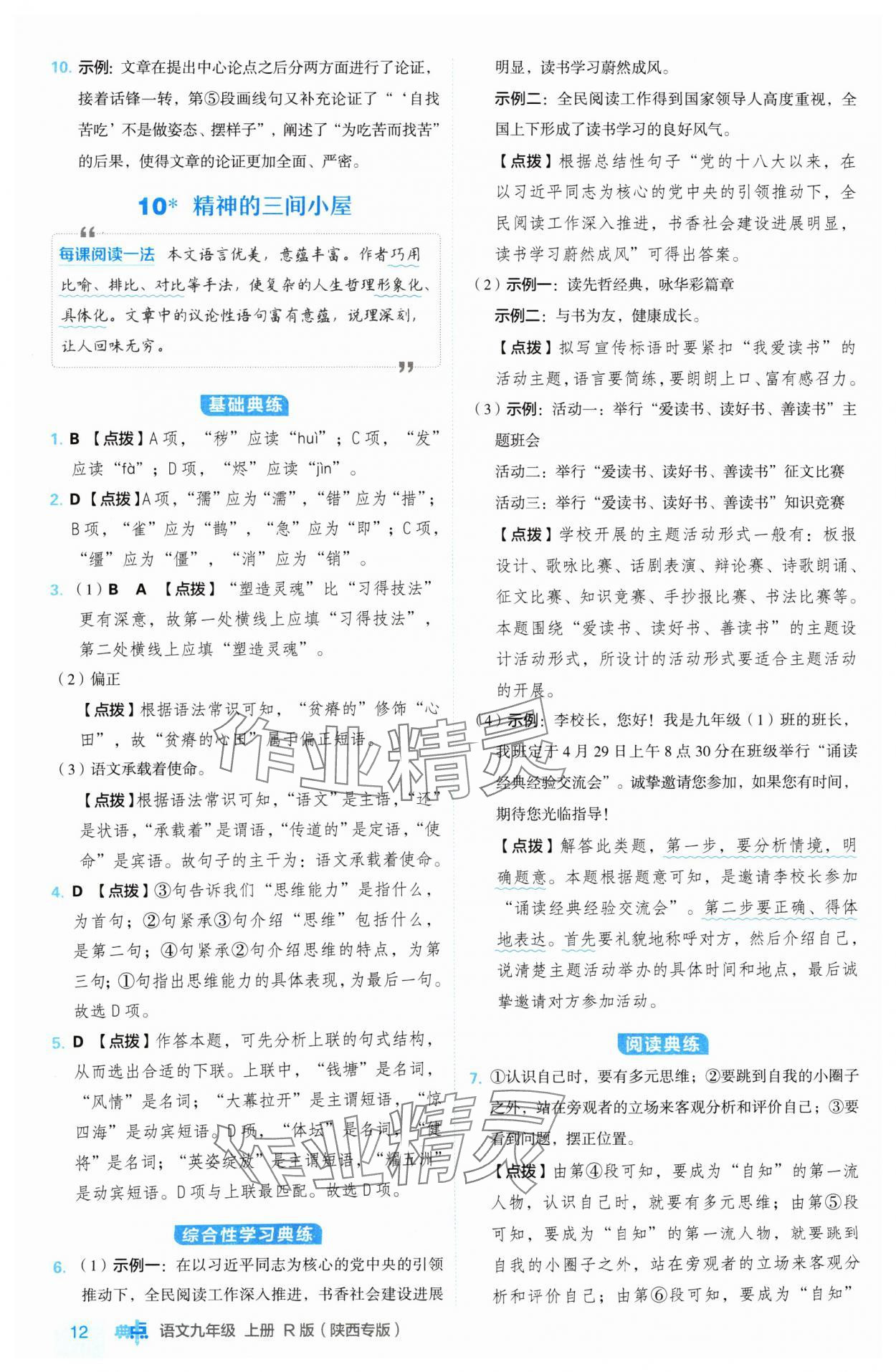 2024年綜合應(yīng)用創(chuàng)新題典中點(diǎn)九年級(jí)語文上冊(cè)人教版陜西專版 參考答案第12頁