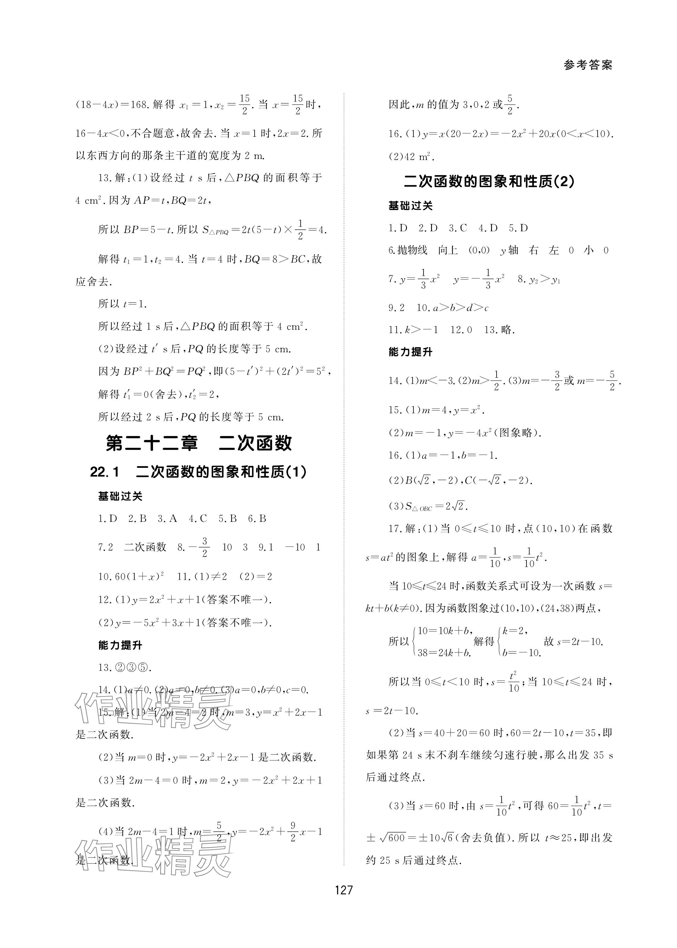 2023年配套綜合練習(xí)甘肅九年級數(shù)學(xué)上冊人教版 參考答案第5頁