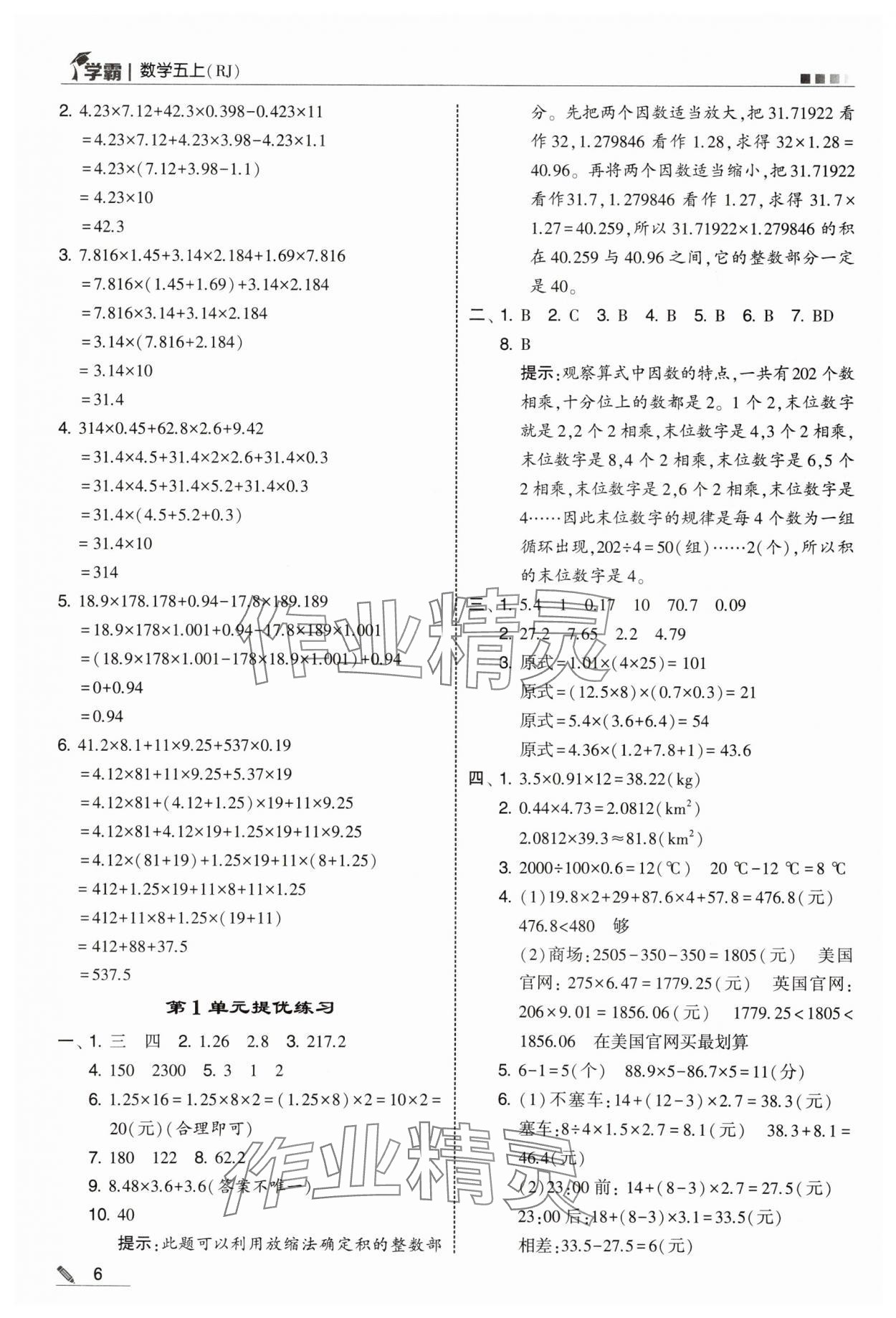 2025年学霸五年级数学上册人教版 第6页