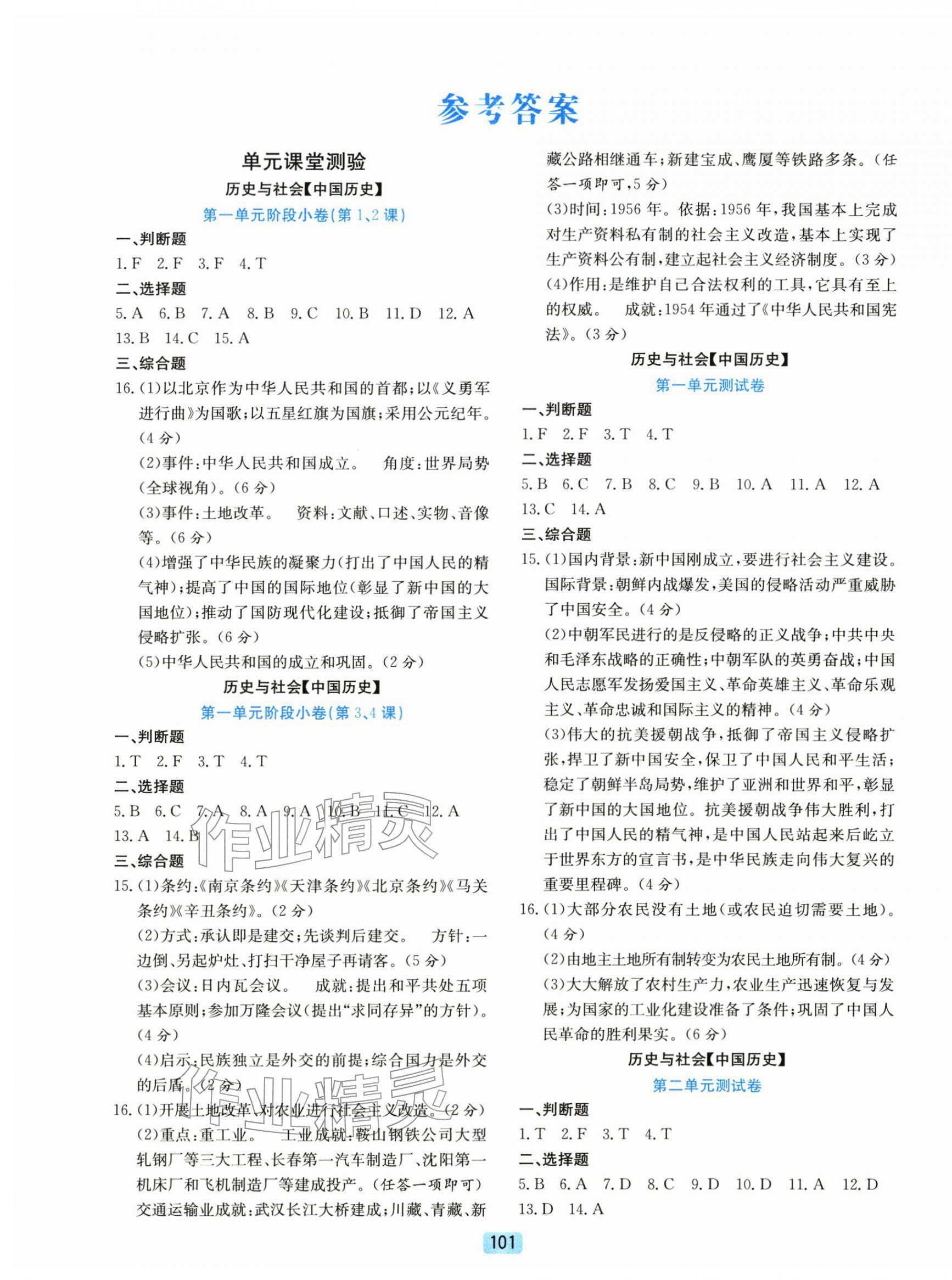 2026年初中全程阶段测评卷八年级历史与社会道德与法治下册人教版&nbsp;第1页