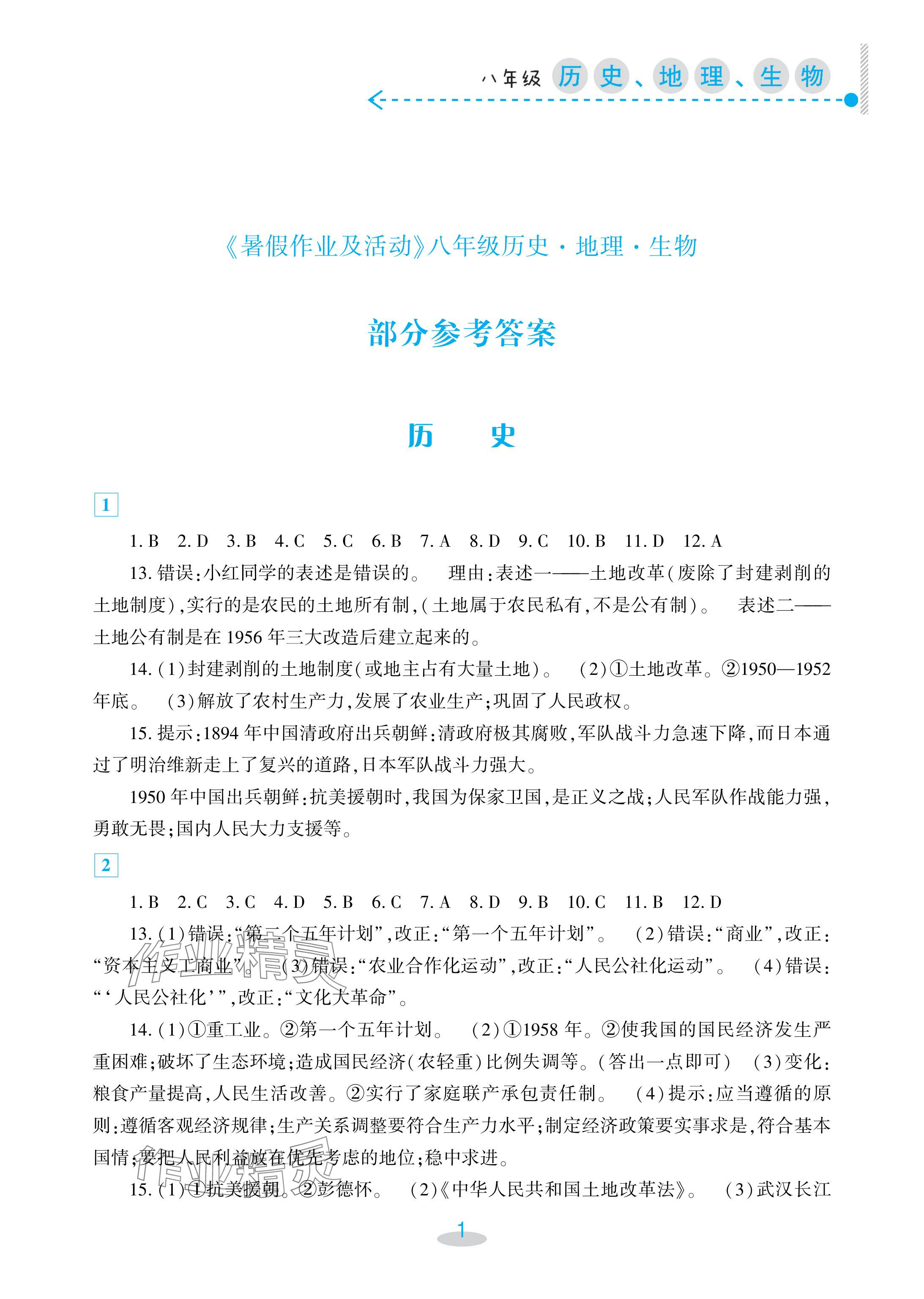 2024年暑假作業(yè)及活動(dòng)新疆文化出版社八年級綜合 參考答案第1頁