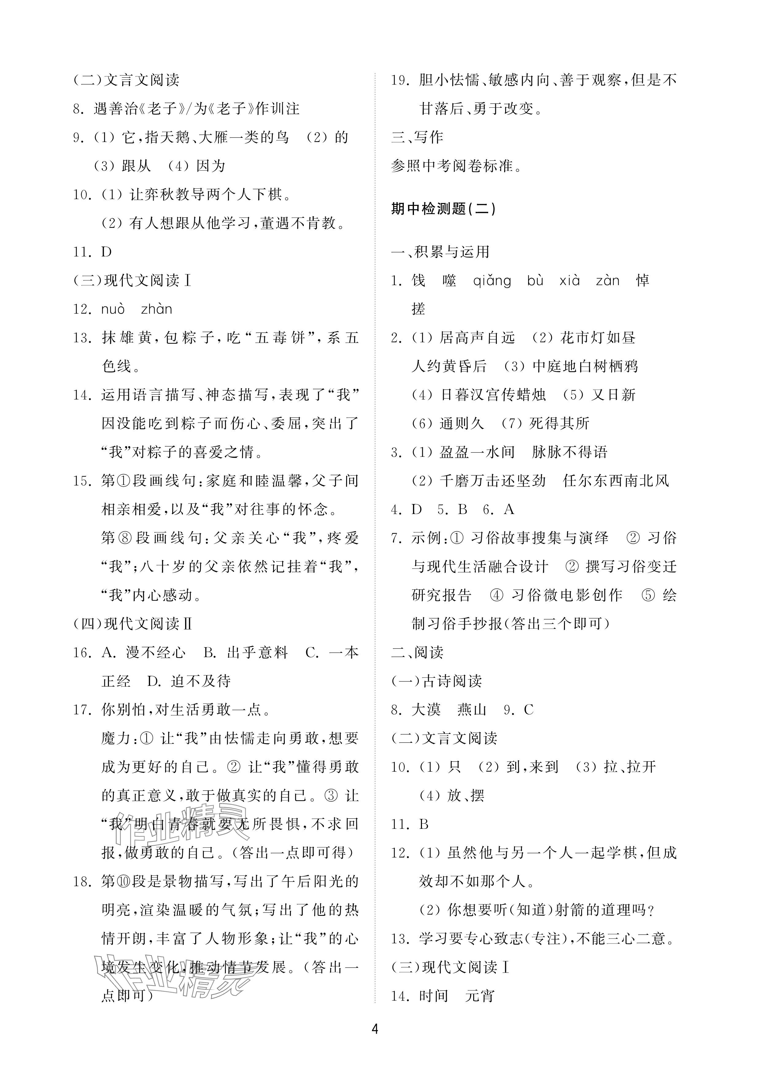 2025年同步練習(xí)冊(cè)配套檢測(cè)卷六年級(jí)語文下冊(cè)人教版五四制 參考答案第4頁